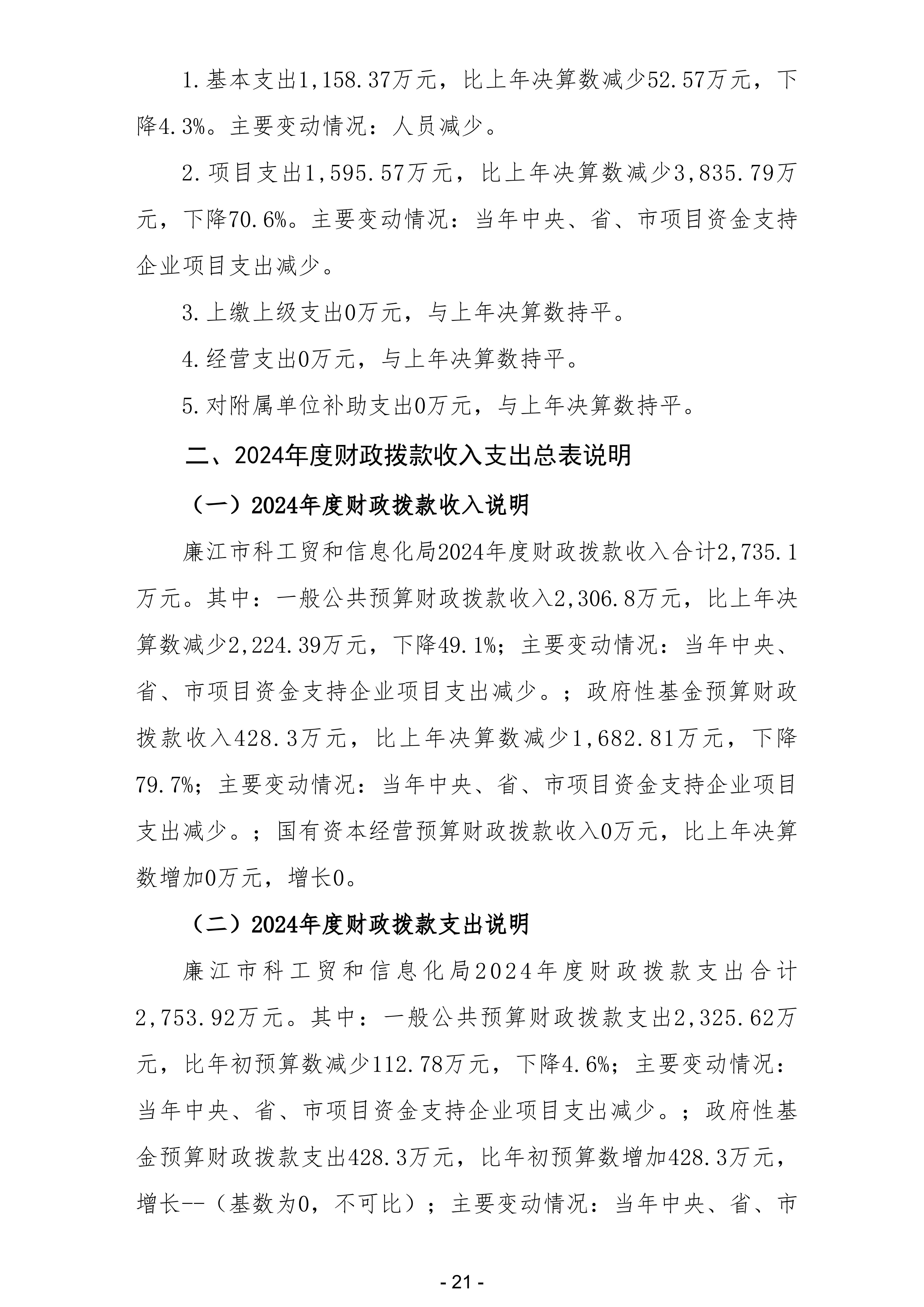 2024年度廉江市科工贸和信息化局部门决算_23.jpg