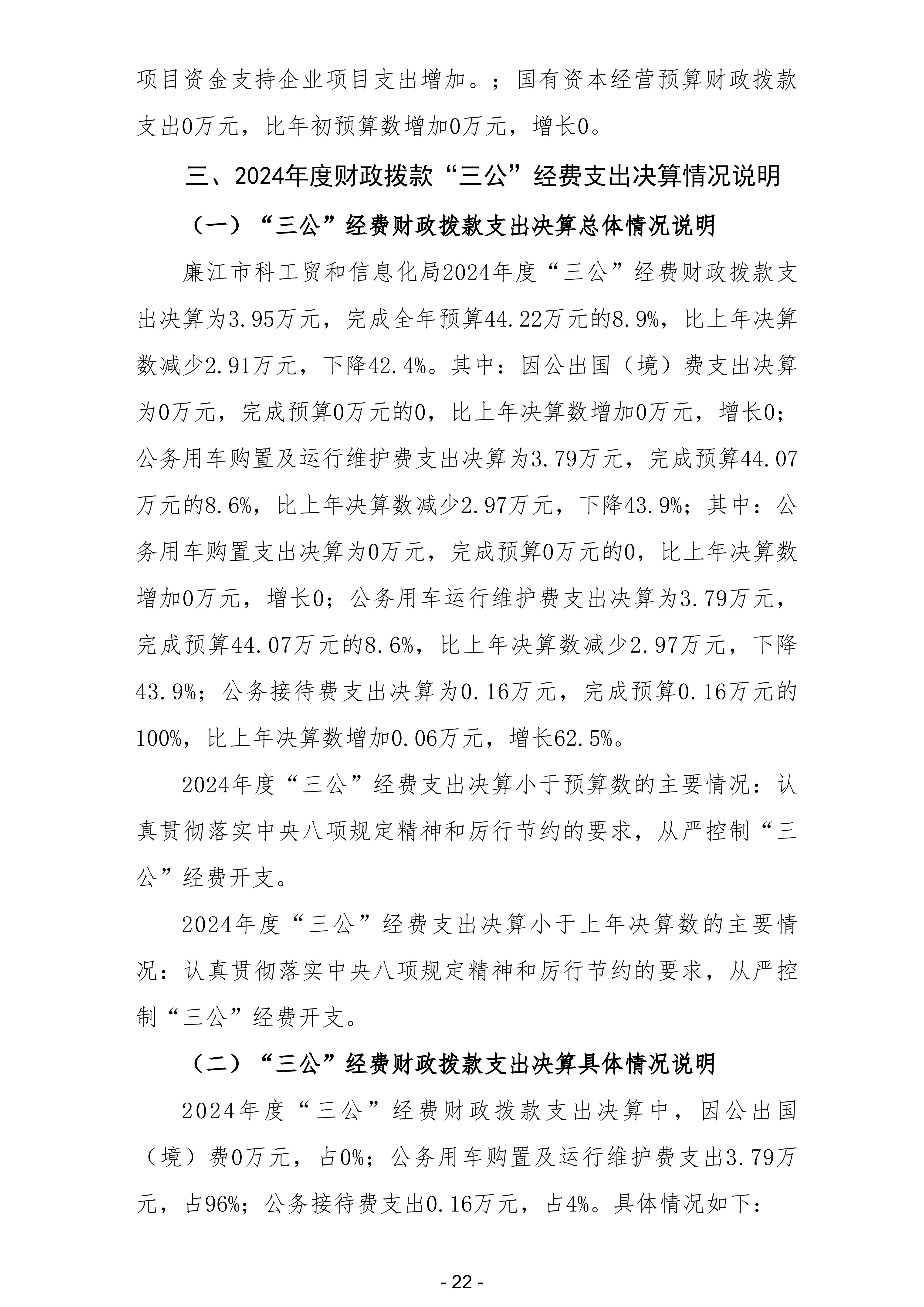 2024年度廉江市科工贸和信息化局部门决算_24.jpg
