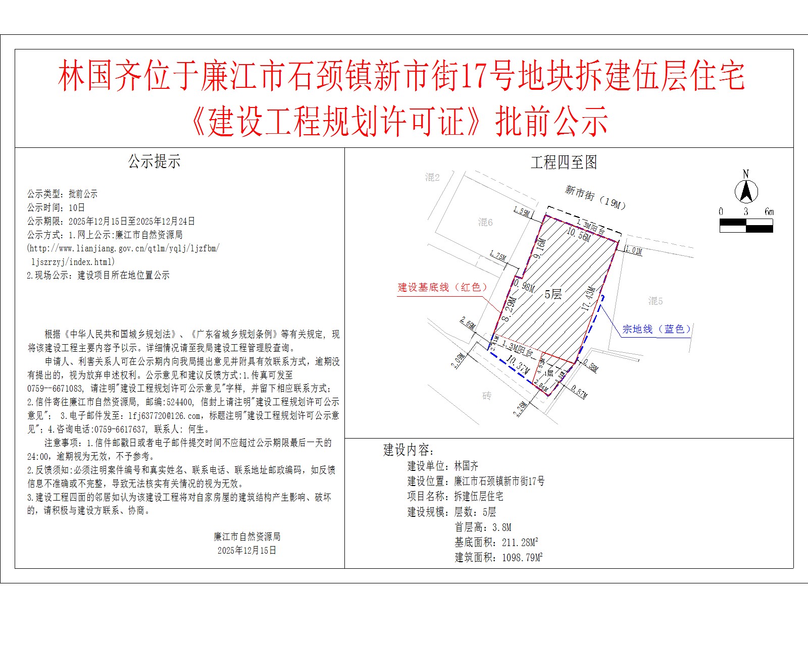 林国齐位于廉江市石颈镇新市街17号地块拆建伍层住宅《建设工程规划许可证》批前公示.jpg