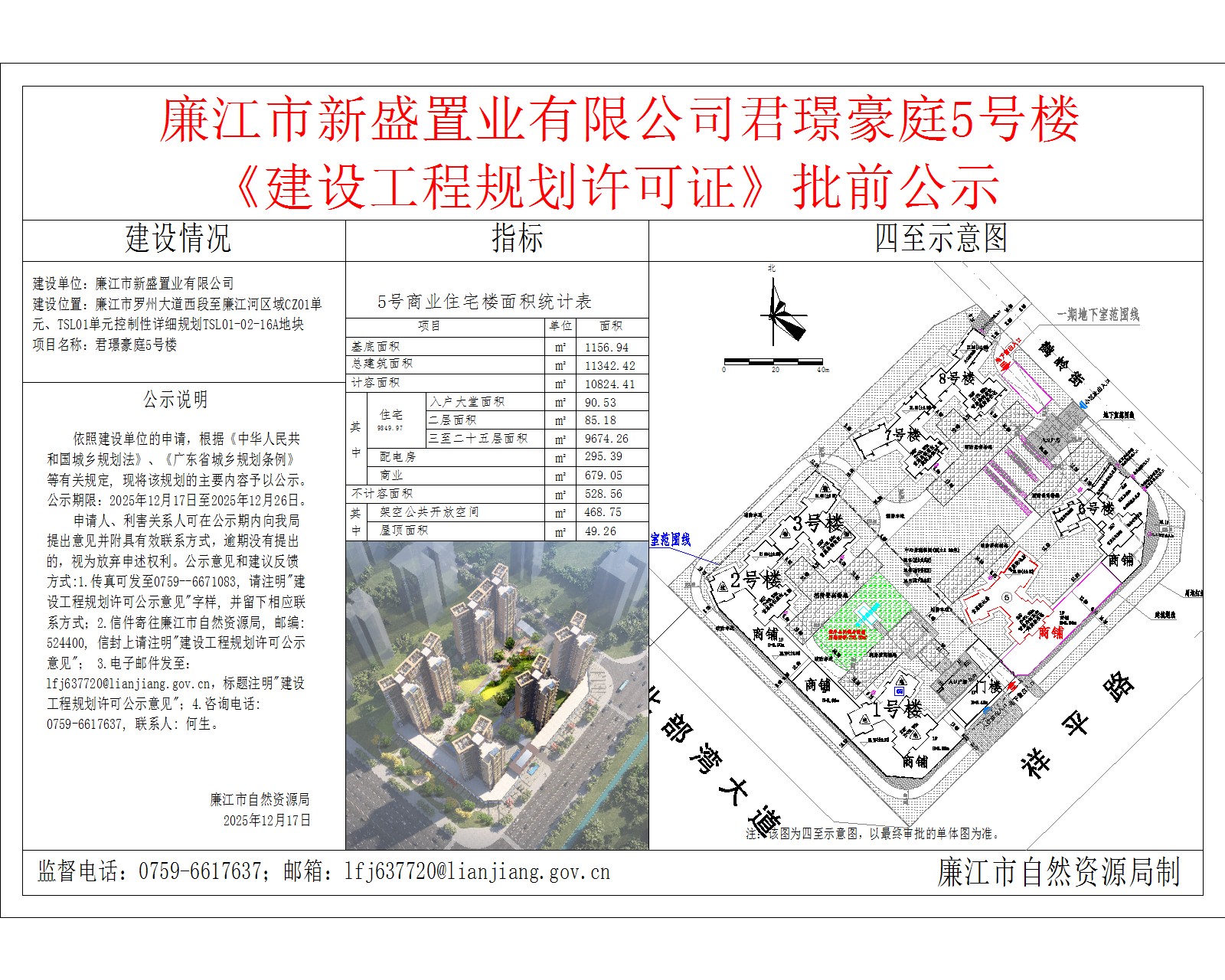 廉江市新盛置业有限公司君璟豪庭5号楼.jpg