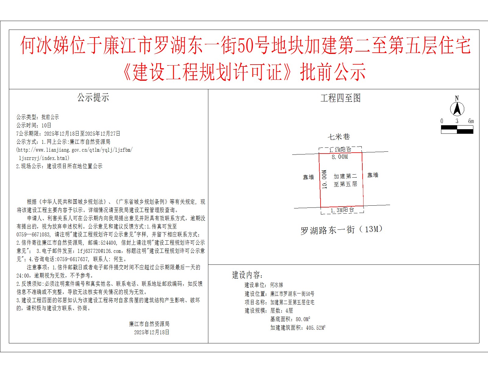 何冰娣位于廉江市罗湖东一街50号地块加建第二至第五层住宅《建设工程规划许可证》批前公示.jpg