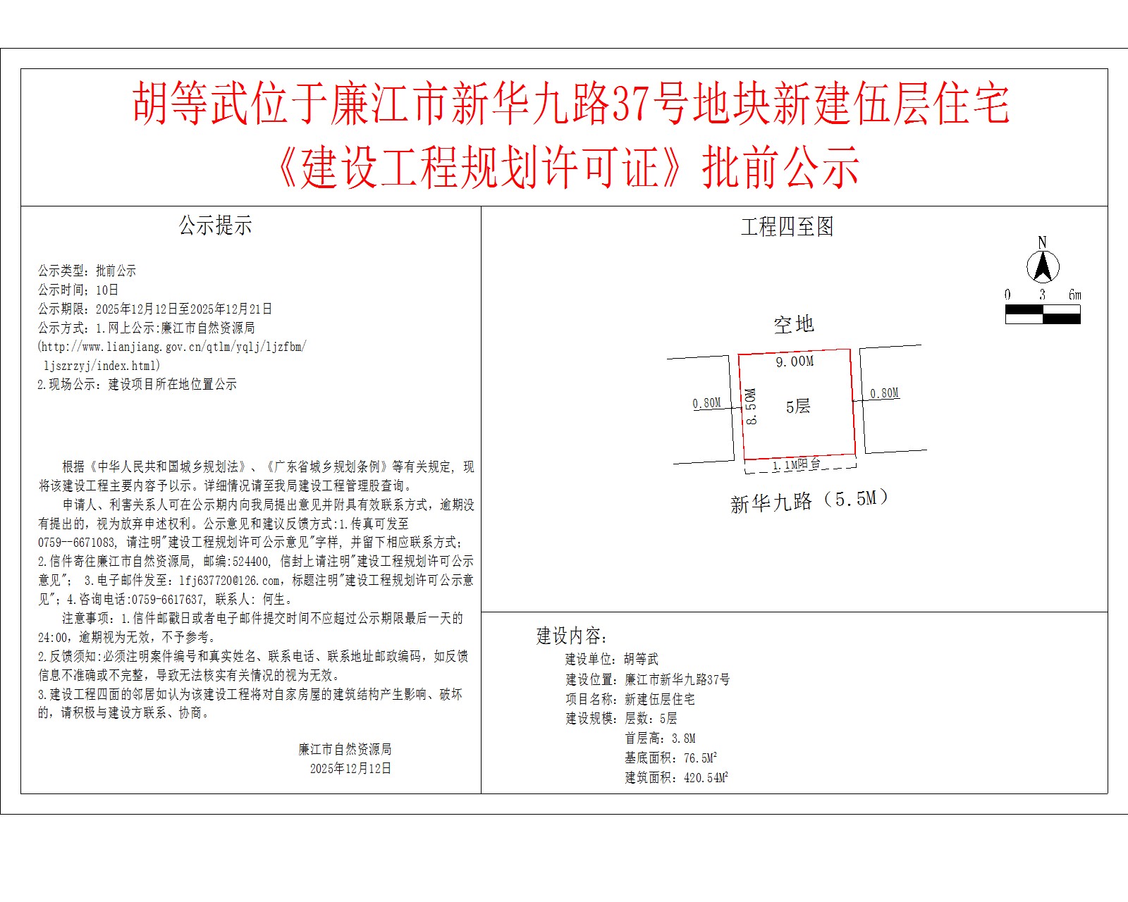胡等武位于廉江市新华九路37号地块新建伍层住宅《建设工程规划许可证》批前公示.jpg