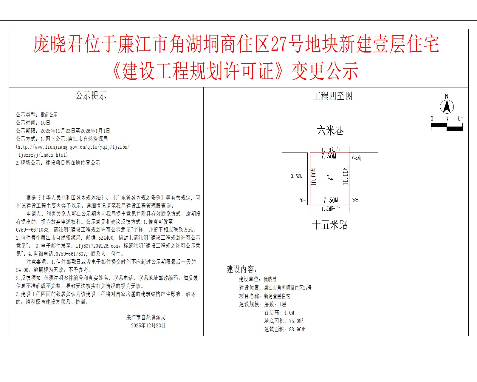庞晓君位于廉江市角湖垌商住区27号地块新建壹层住宅《建设工程规划许可证》变更公示.jpg