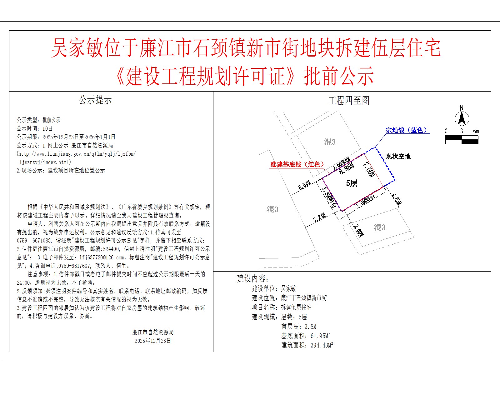 吴家敏位于廉江市石颈镇新市街地块拆建伍层住宅《建设工程规划许可证》批前公示.jpg