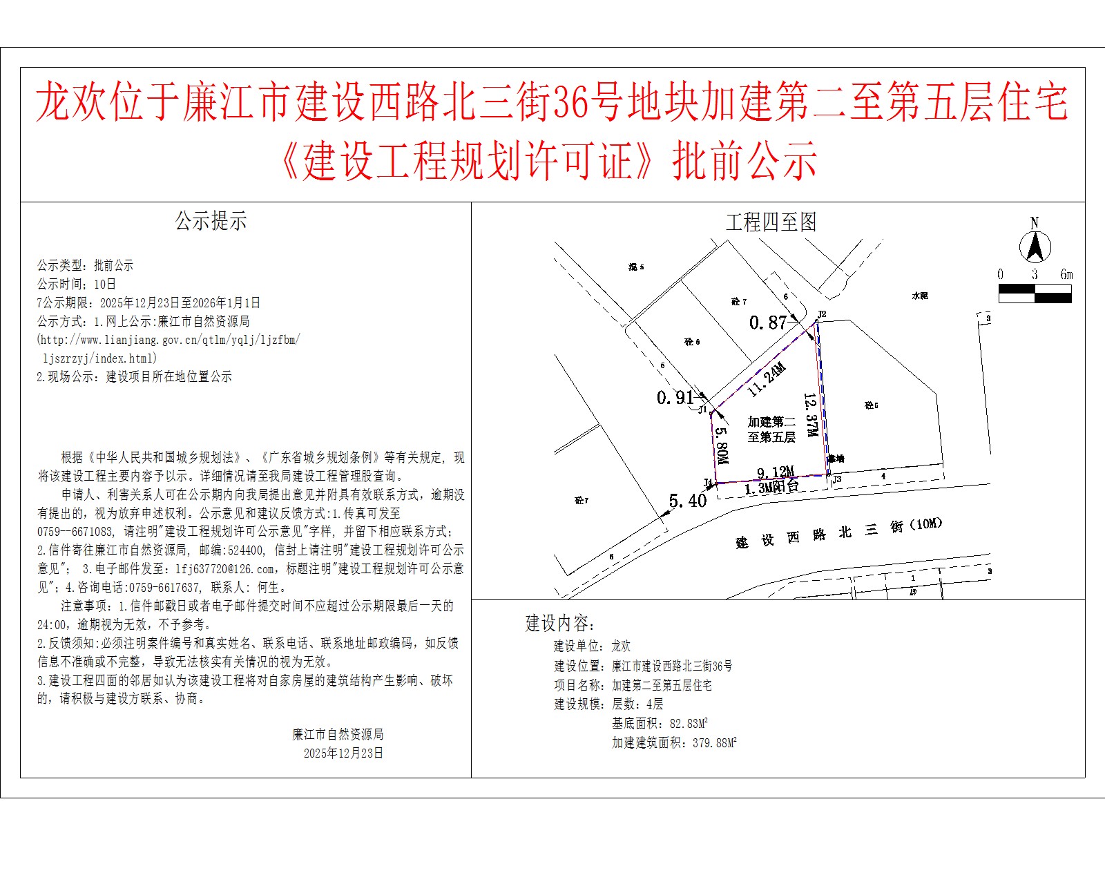 龙欢位于廉江市建设西路北三街36号地块加建第二至第五层住宅《建设工程规划许可证》批前公示.jpg