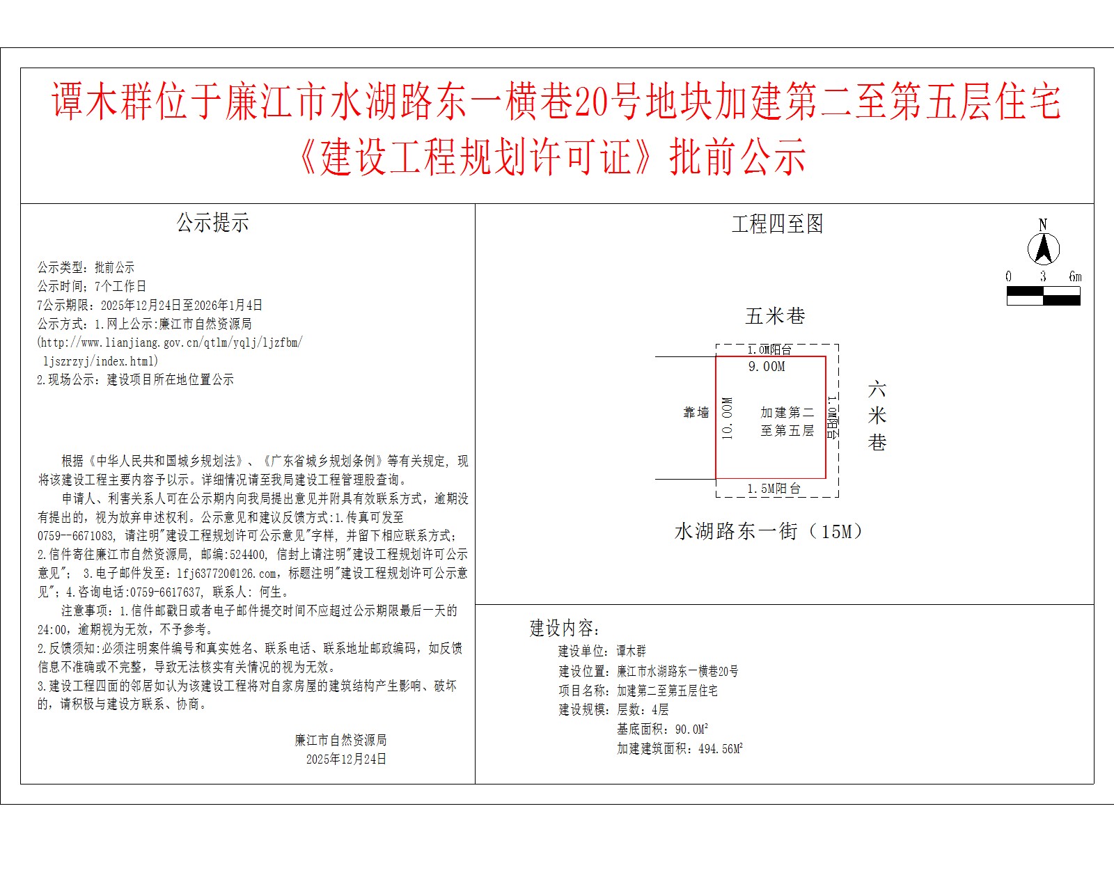 谭木群位于廉江市水湖路东一横巷20号地块加建第二至第五层住宅《建设工程规划许可证》批前公示.jpg