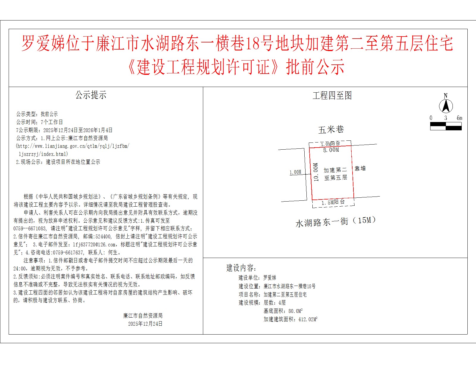 罗爱娣位于廉江市水湖路东一横巷18号地块加建第二至第五层住宅《建设工程规划许可证》批前公示.jpg