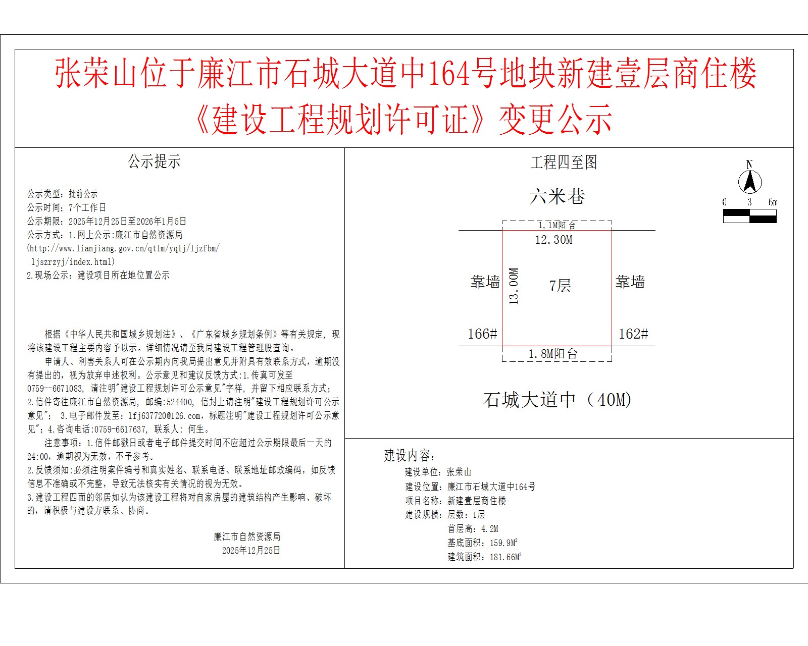 张荣山位于廉江市石城大道中164号地块新建壹层商住楼《建设工程规划许可证》变更公示.jpg