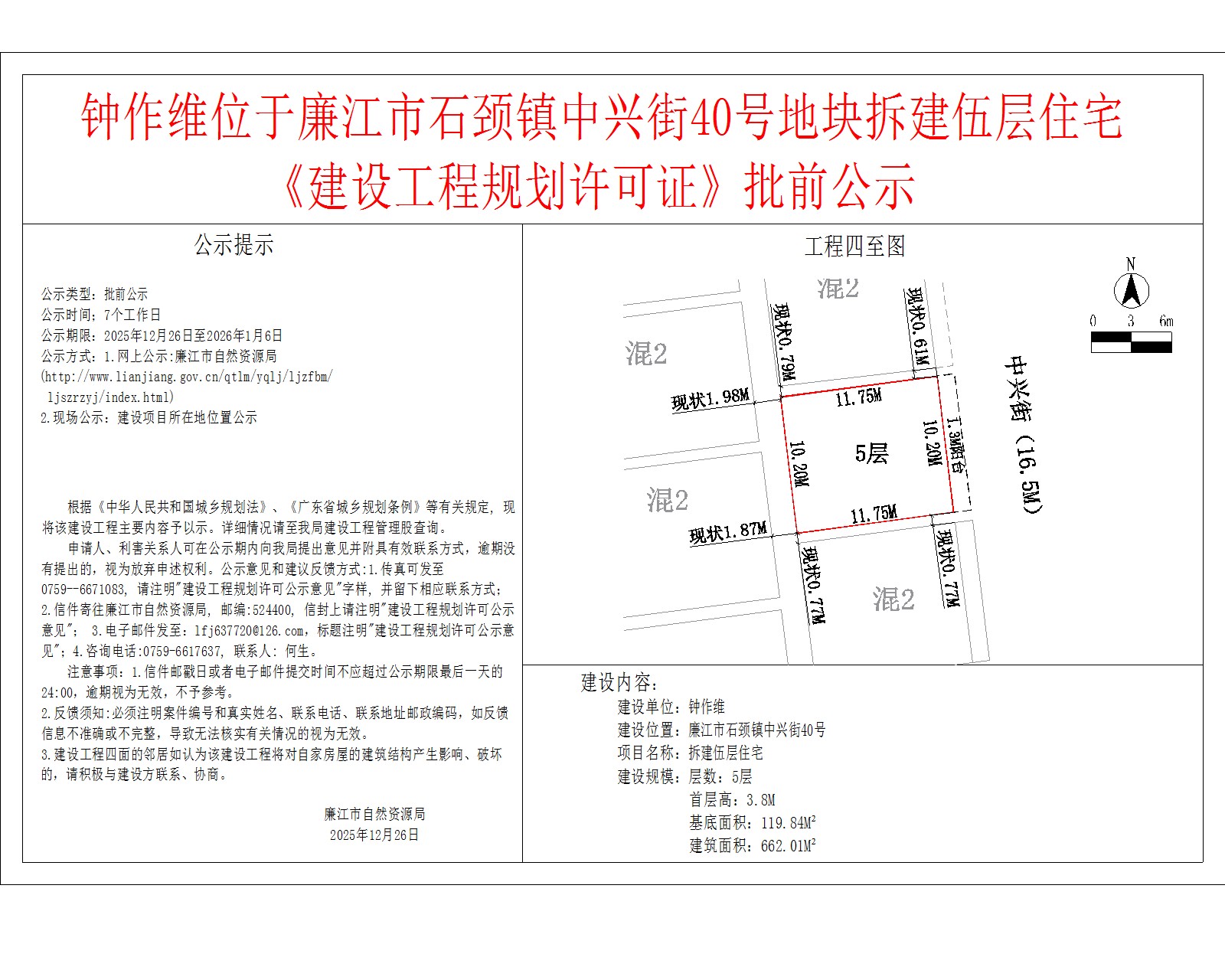钟作维位于廉江市石颈镇中兴街40号地块拆建伍层住宅《建设工程规划许可证》批前公示.jpg