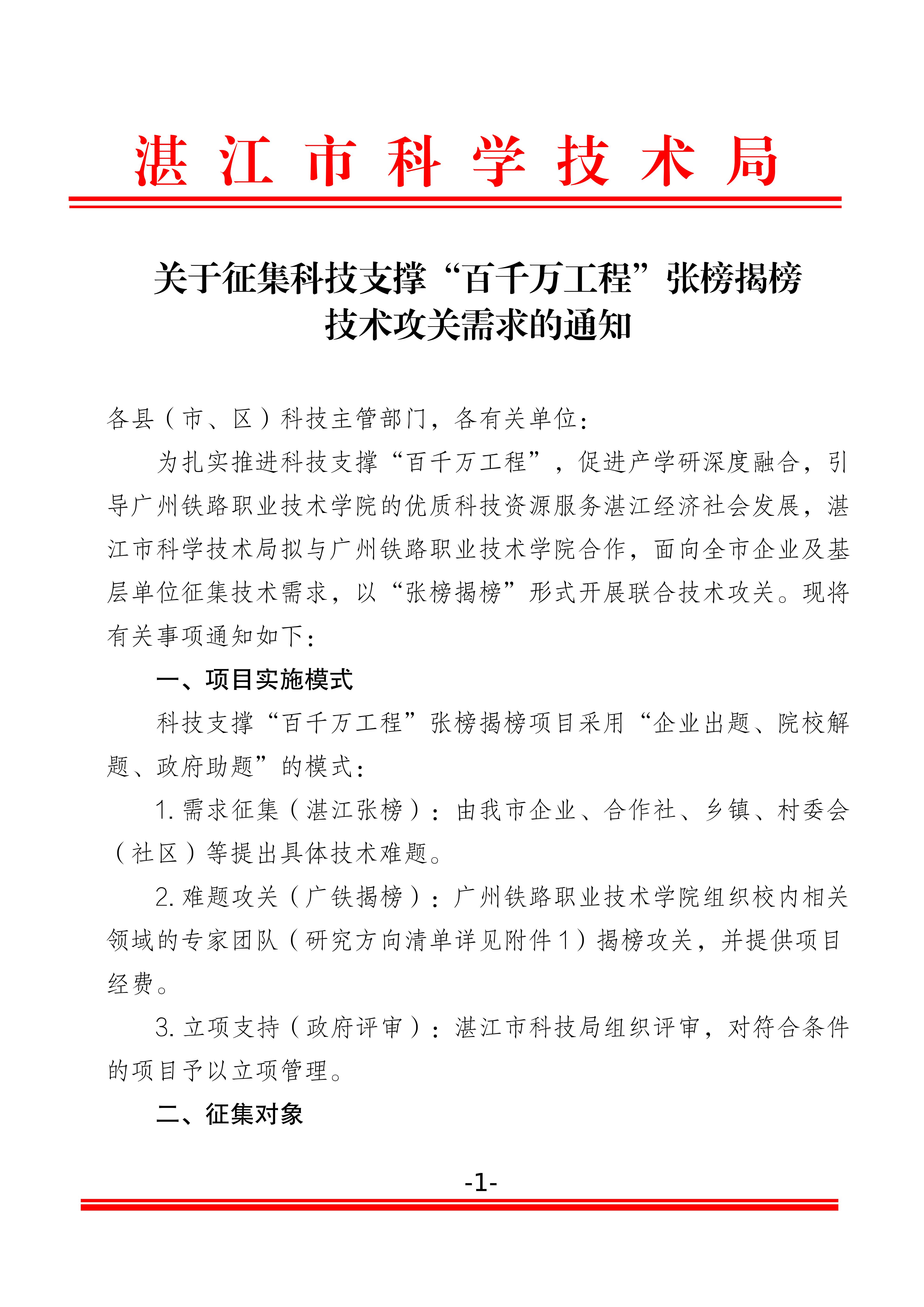 关于征集科技支撑“百千万工程” 张榜揭榜攻关技术需求的通知_01.jpg