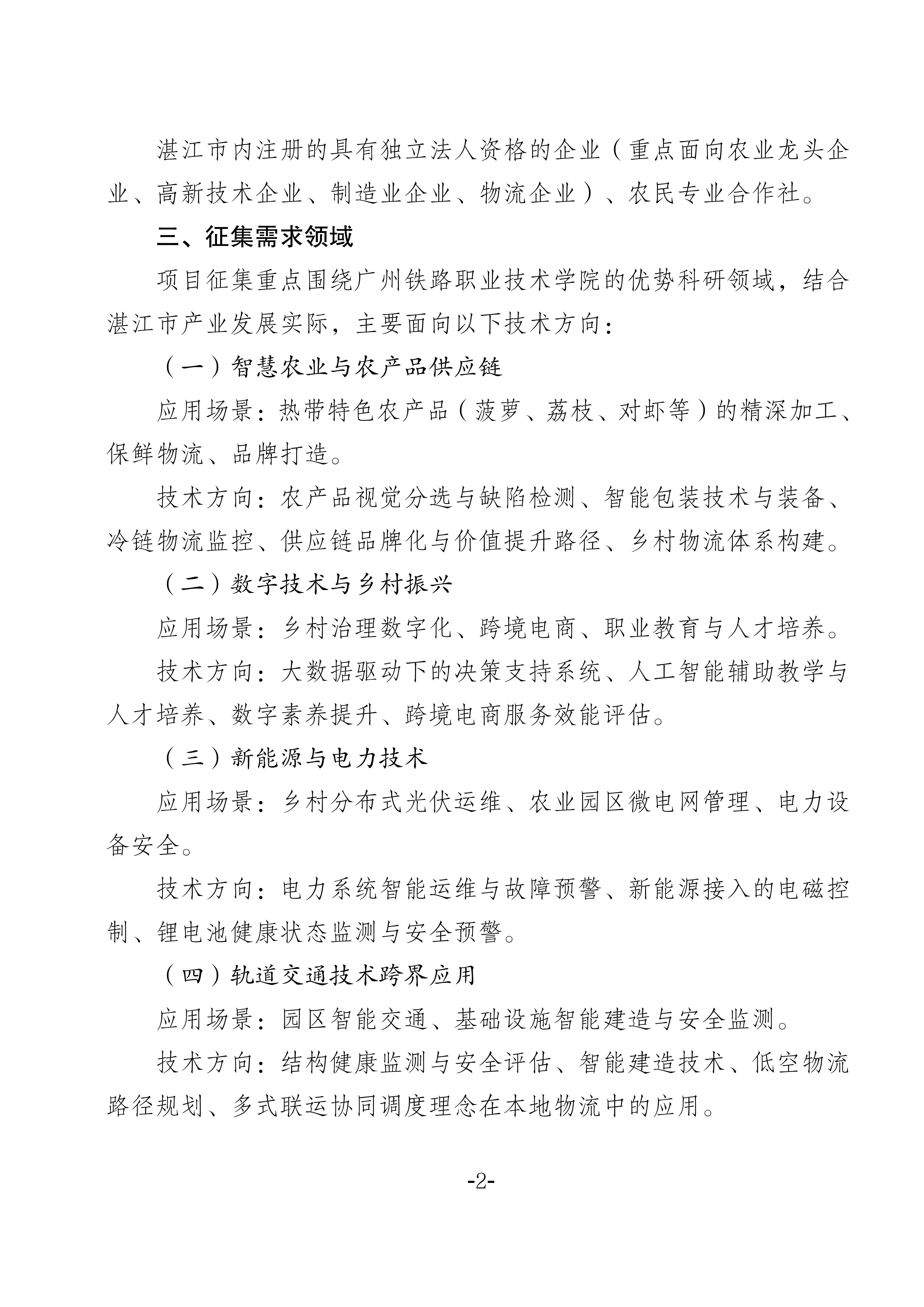 关于征集科技支撑“百千万工程” 张榜揭榜攻关技术需求的通知_02.jpg