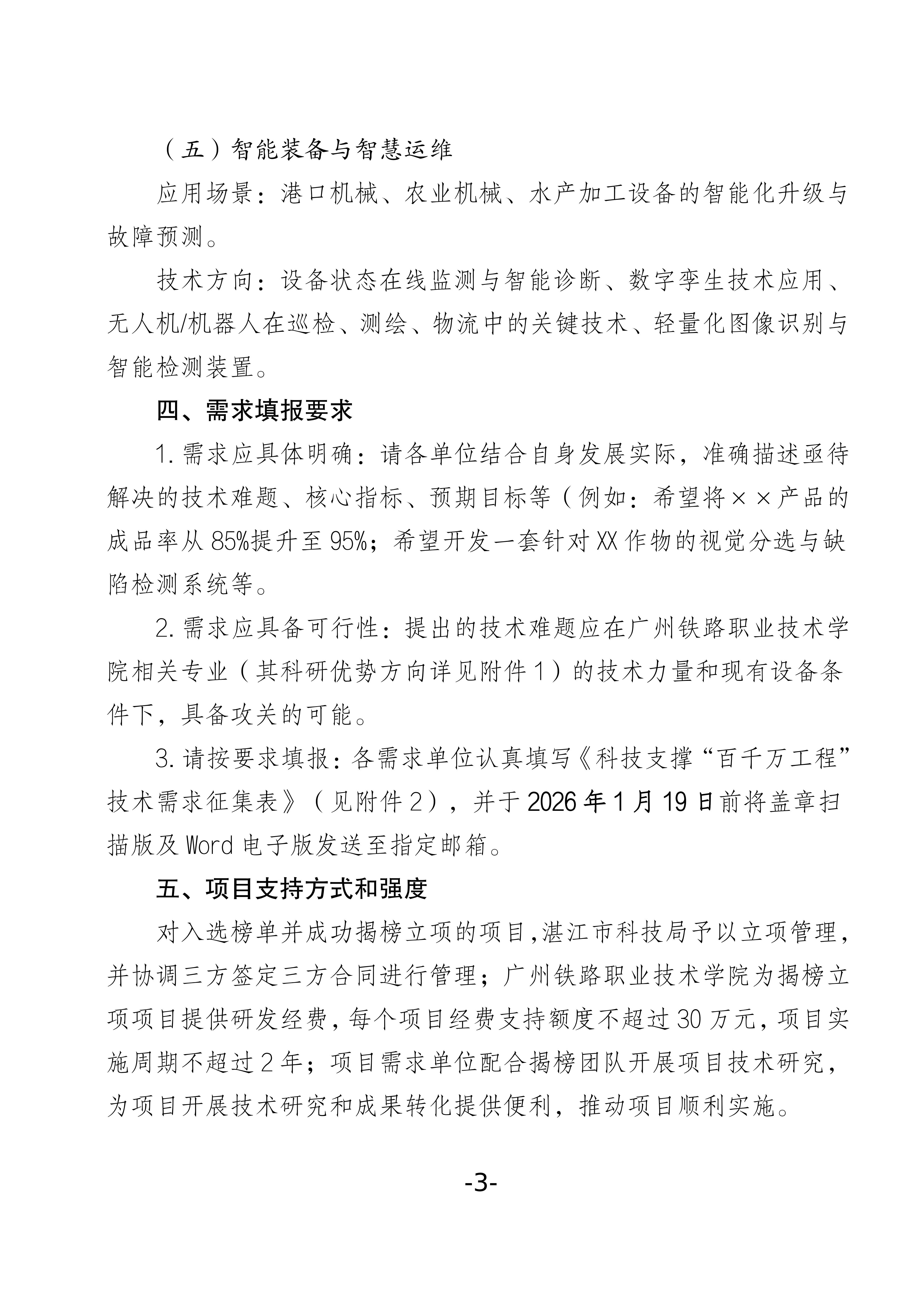 关于征集科技支撑“百千万工程” 张榜揭榜攻关技术需求的通知_03.jpg