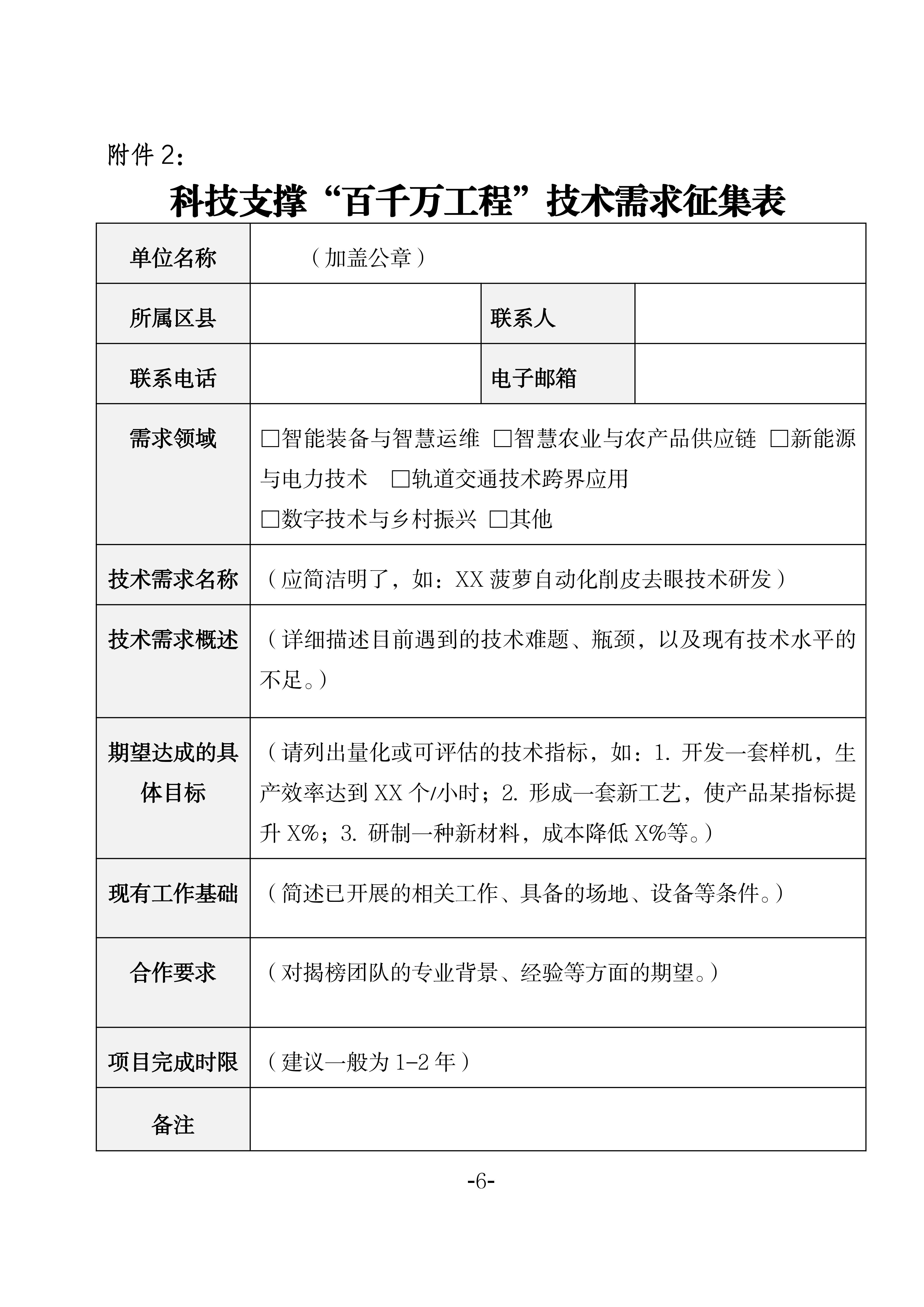 关于征集科技支撑“百千万工程” 张榜揭榜攻关技术需求的通知_06.jpg