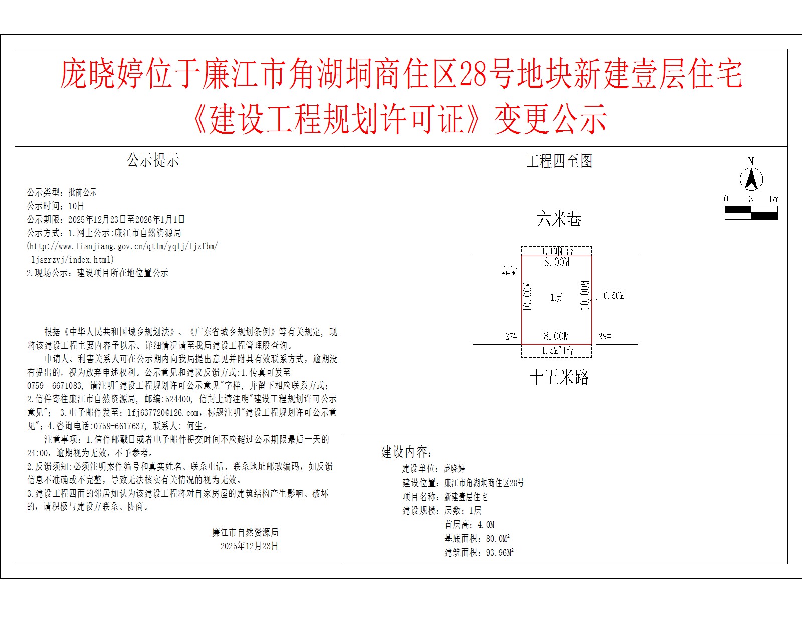 庞晓婷位于廉江市角湖垌商住区28号地块新建壹层住宅《建设工程规划许可证》变更公示.jpg