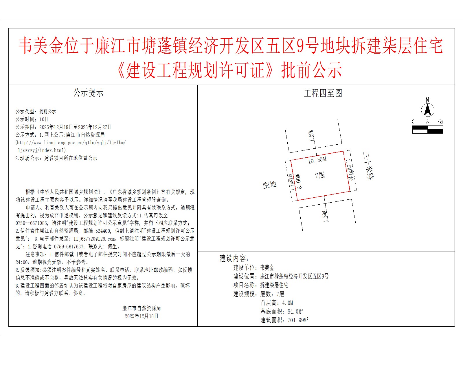 韦美金位于廉江市塘蓬镇经济开发区五区9号地块拆建柒层住宅《建设工程规划许可证》批前公示.jpg