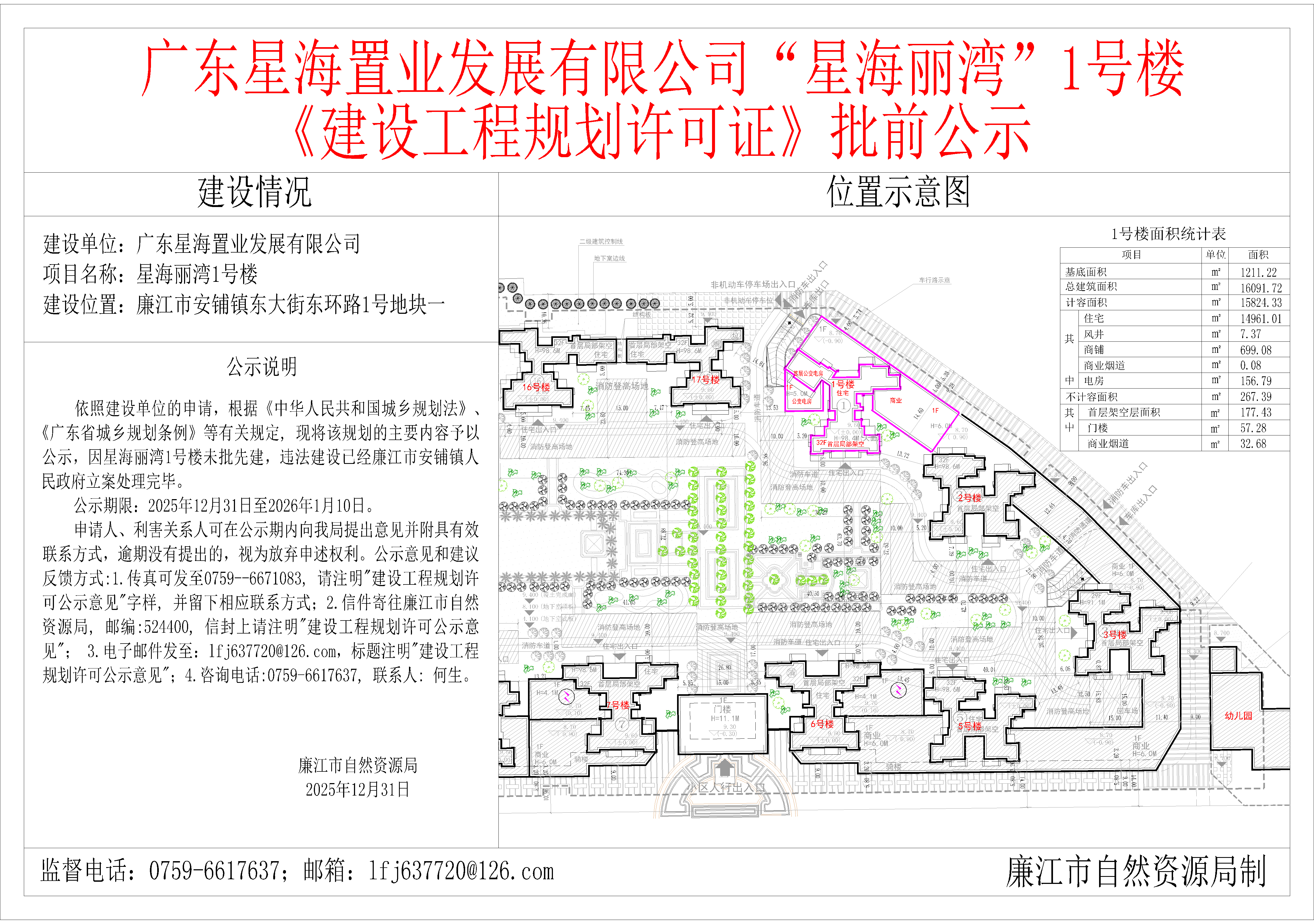 广东星海置业发展有限公司“星海丽湾”1号楼《建设工程规划许可证》批前公示.png