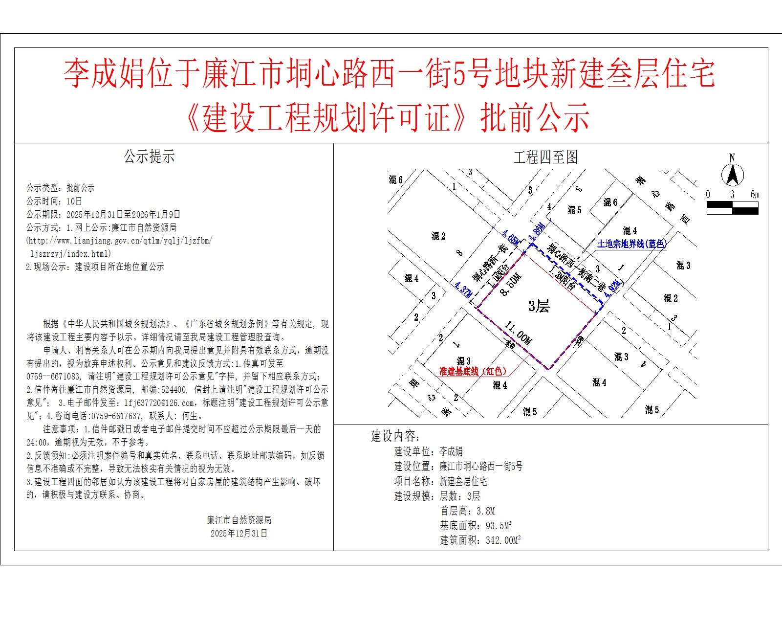 李成娟位于廉江市垌心路西一街5号地块新建叁层住宅《建设工程规划许可证》批前公示.jpg