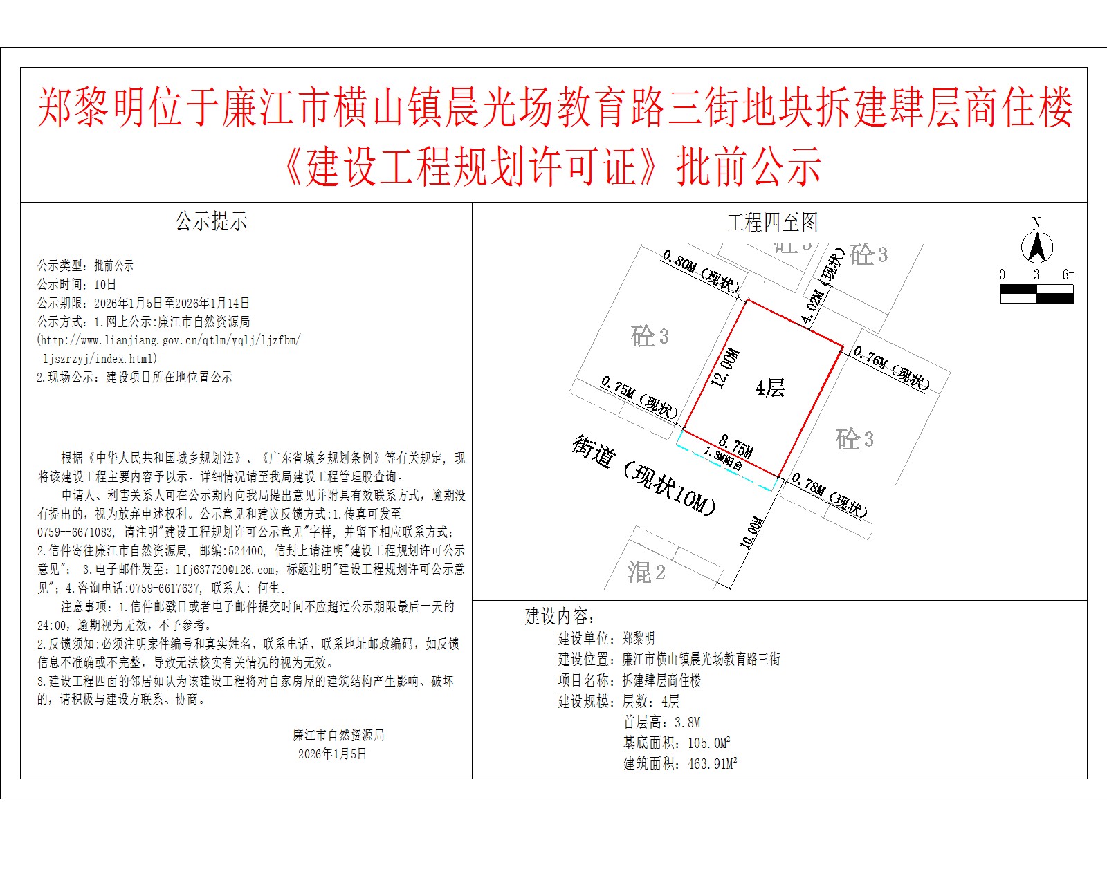 郑黎明位于廉江市横山镇晨光场教育路三街地块拆建肆层商住楼《建设工程规划许可证》批前公示.jpg