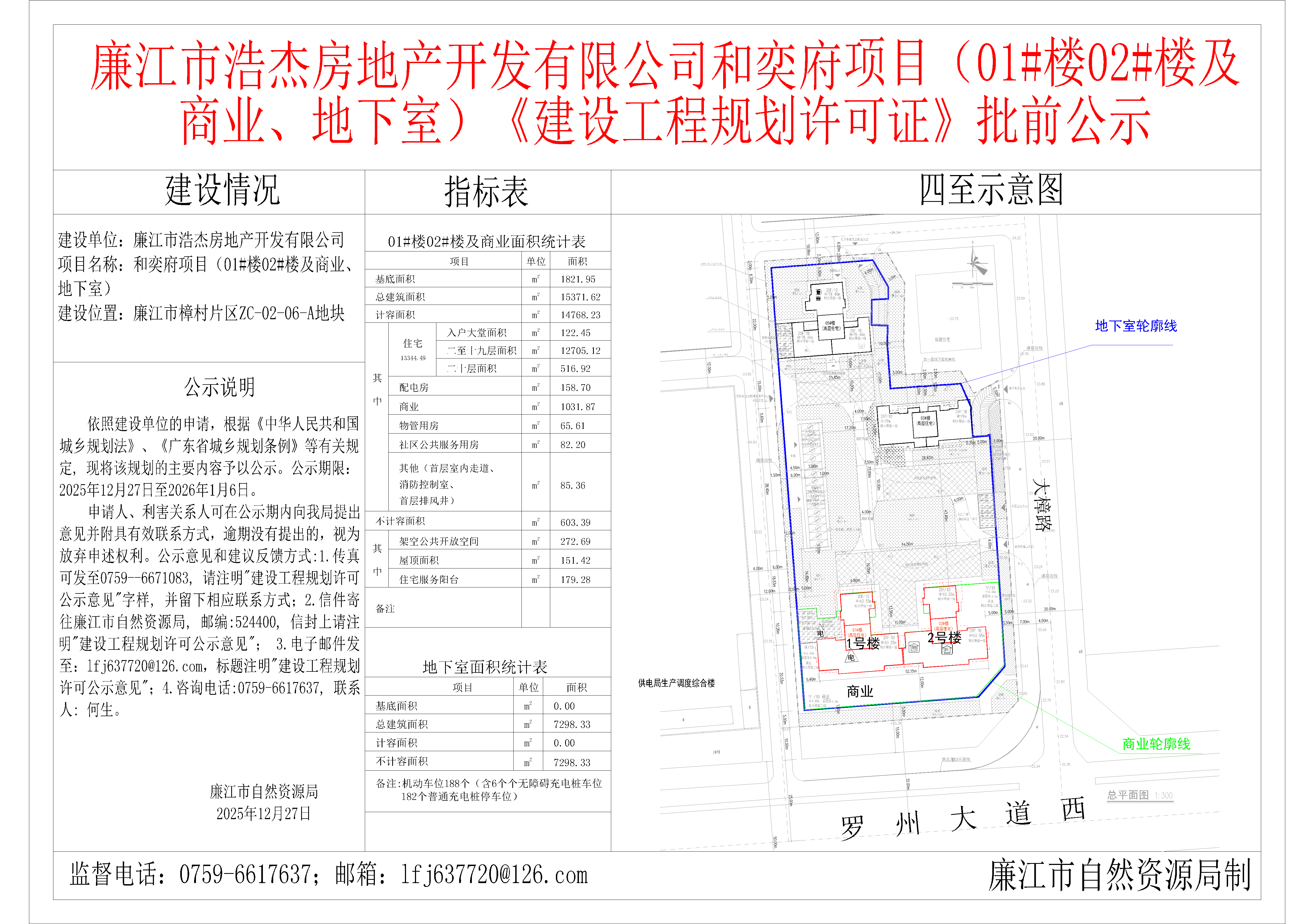 廉江市浩杰房地产开发有限公司和奕府项目（01#楼02#楼及商业、地下室）《建设工程规划许可证》批前公示.png