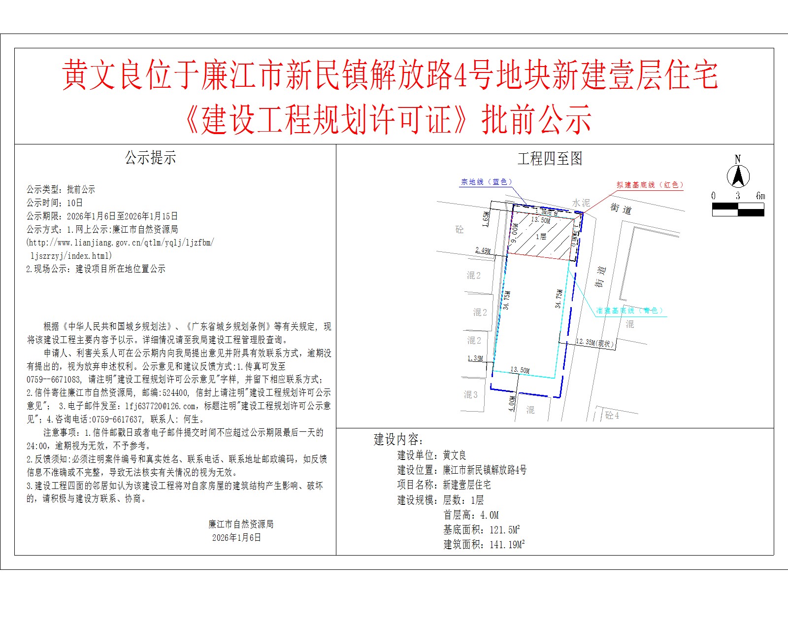 黄文良位于廉江市新民镇解放路4号地块新建壹层住宅《建设工程规划许可证》批前公示.jpg