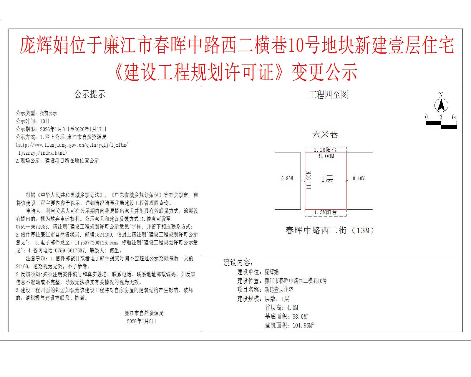庞辉娟位于廉江市春晖中路西二横巷10号地块新建壹层住宅《建设工程规划许可证》变更公示.jpg