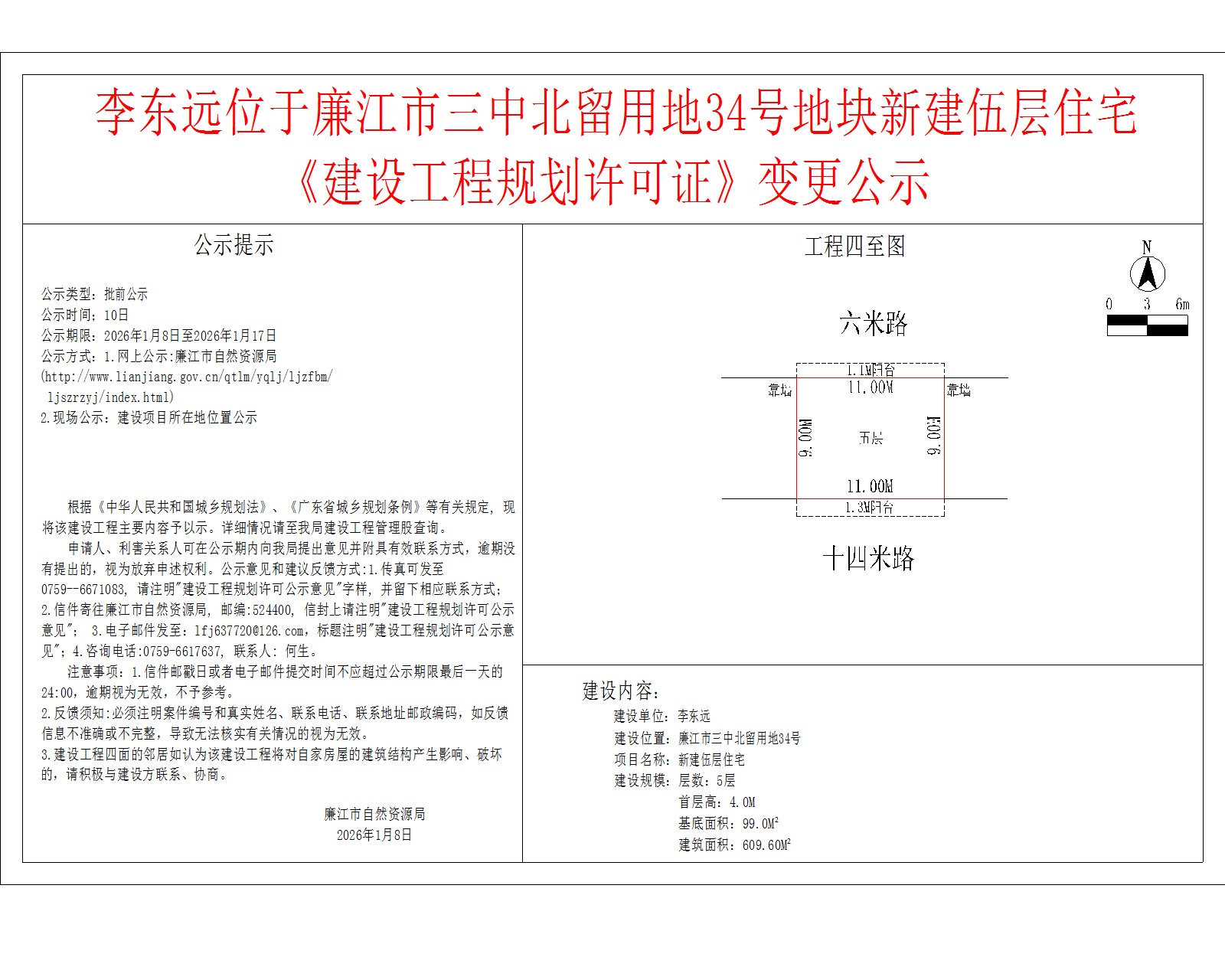 李东远位于廉江市三中北留用地34号地块新建伍层住宅《建设工程规划许可证》变更公示.jpg