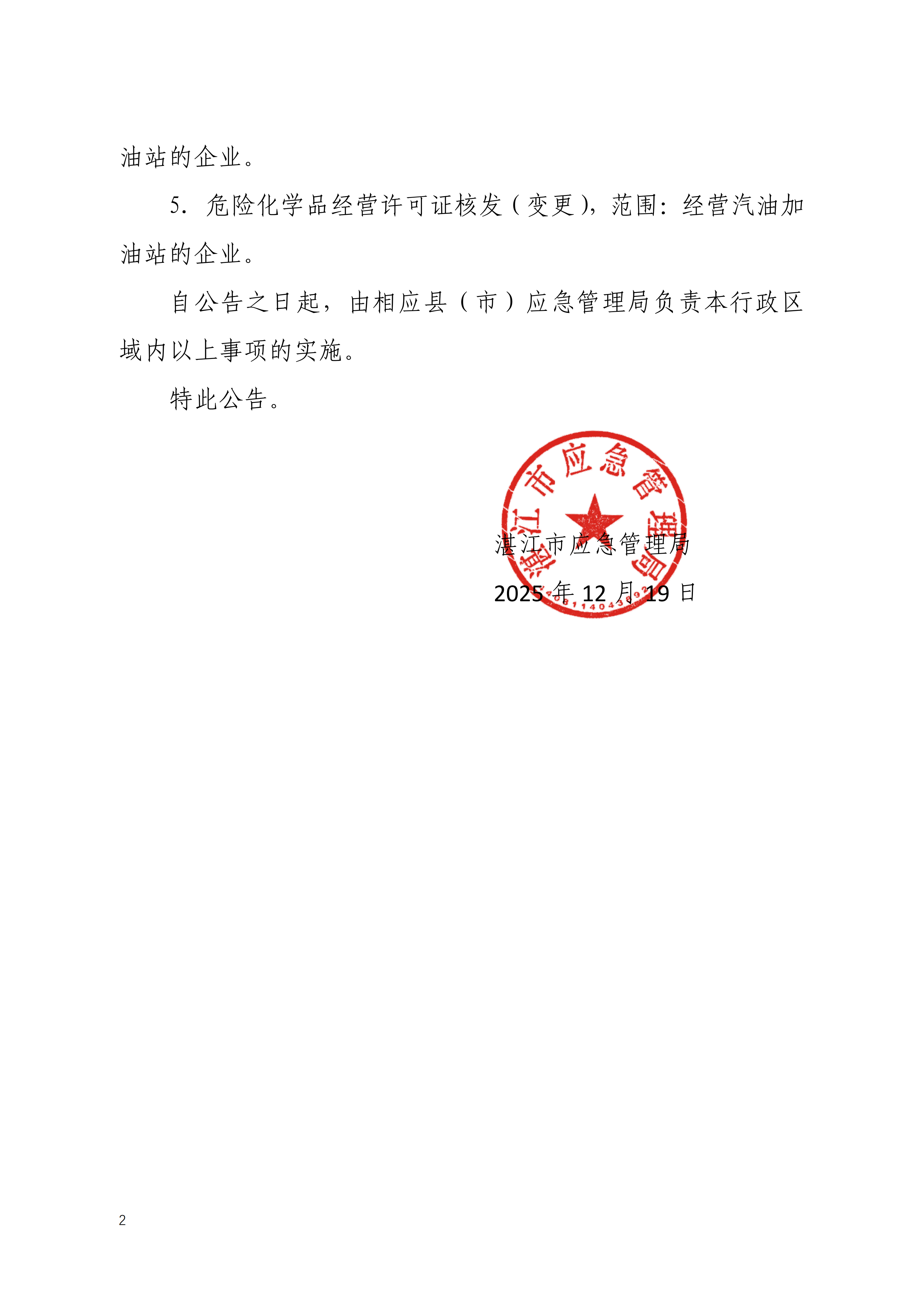 关于将危险化学品建设项目安全条件审查等5个行政许可事项部分下放的公告_02.png