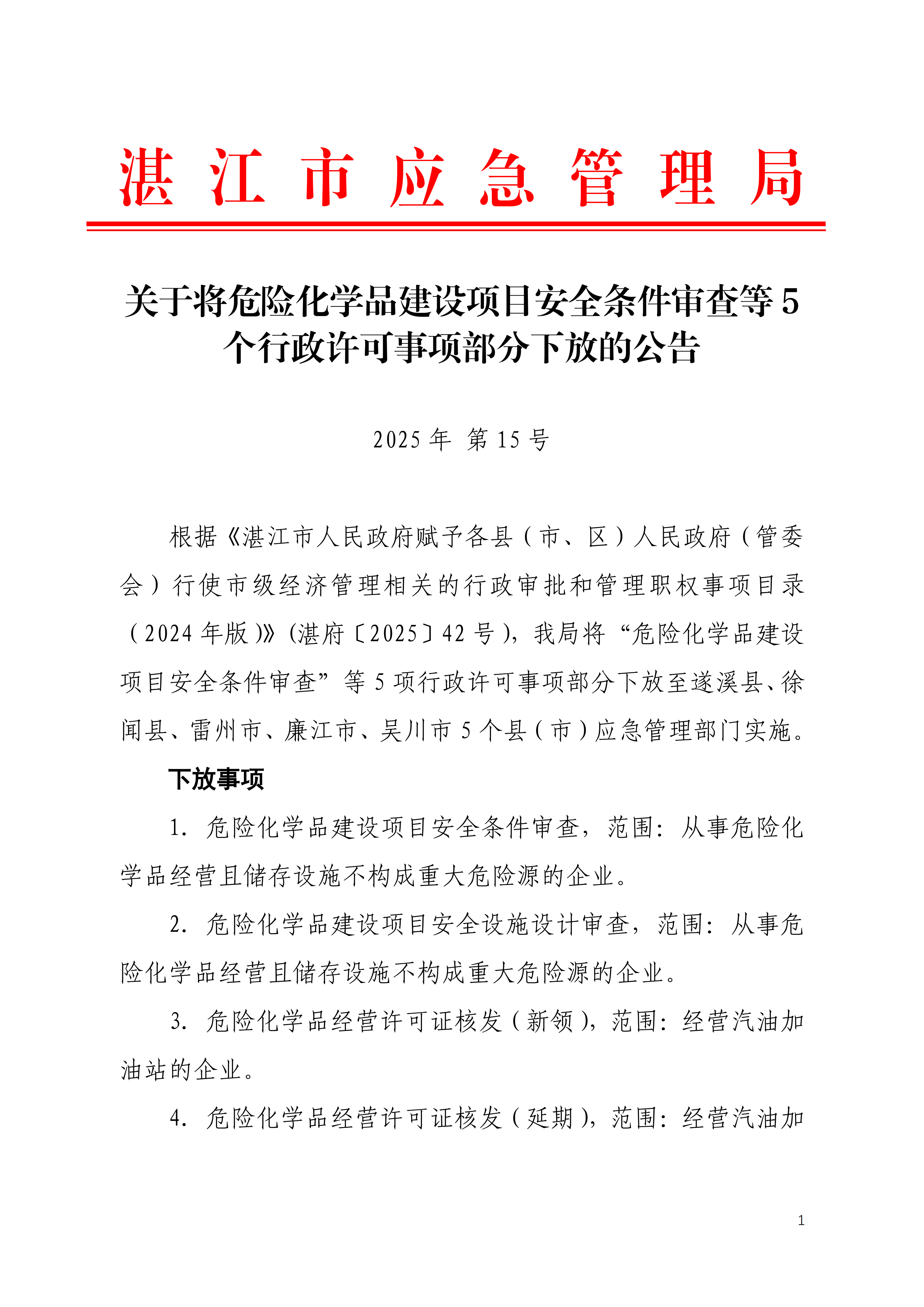 关于将危险化学品建设项目安全条件审查等5个行政许可事项部分下放的公告_01.png