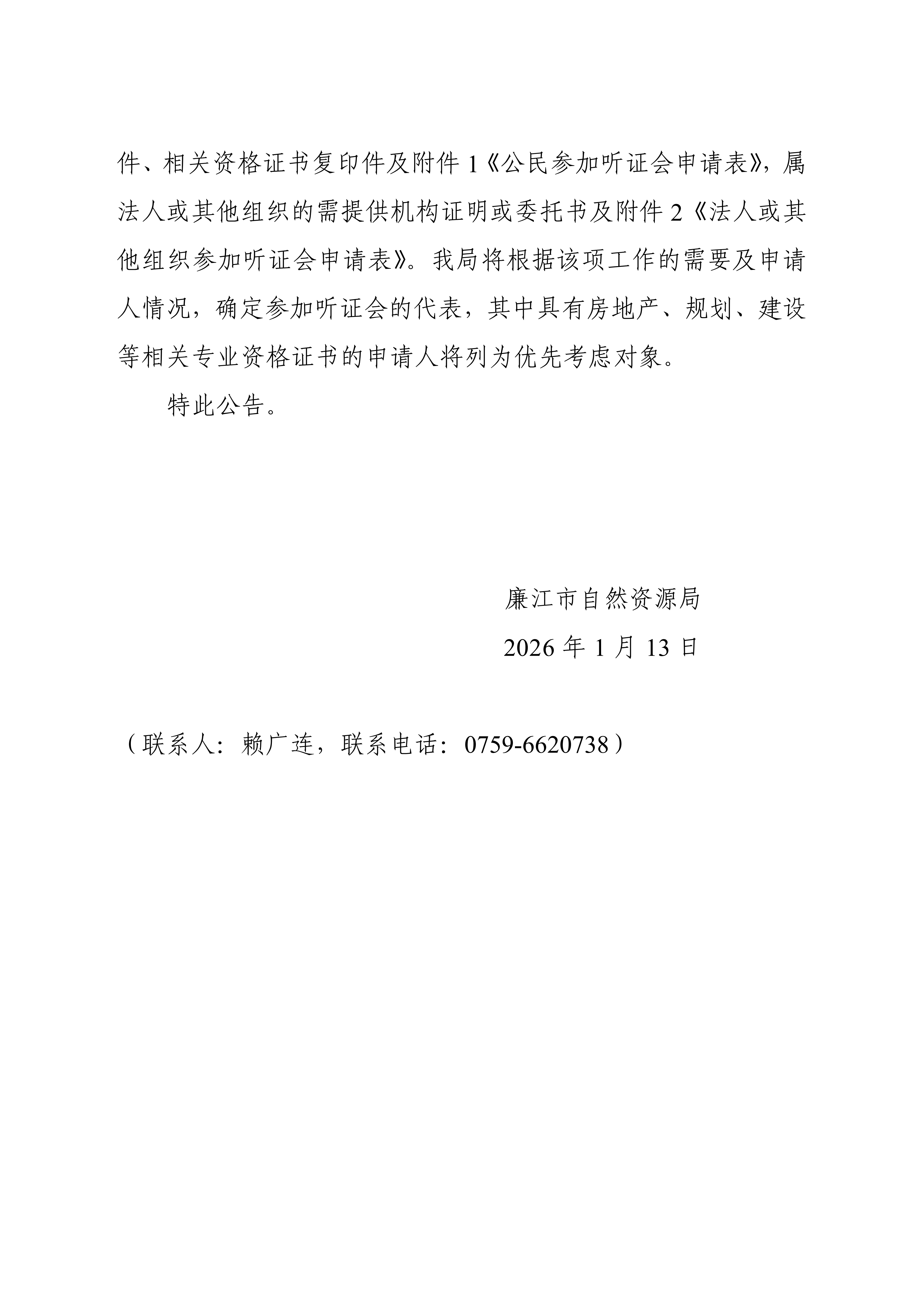 （不盖章版）廉自然资（公告）〔2026〕 2号  廉江市城区2026年国有建设用地标定地价更新项目听证公告_02.png