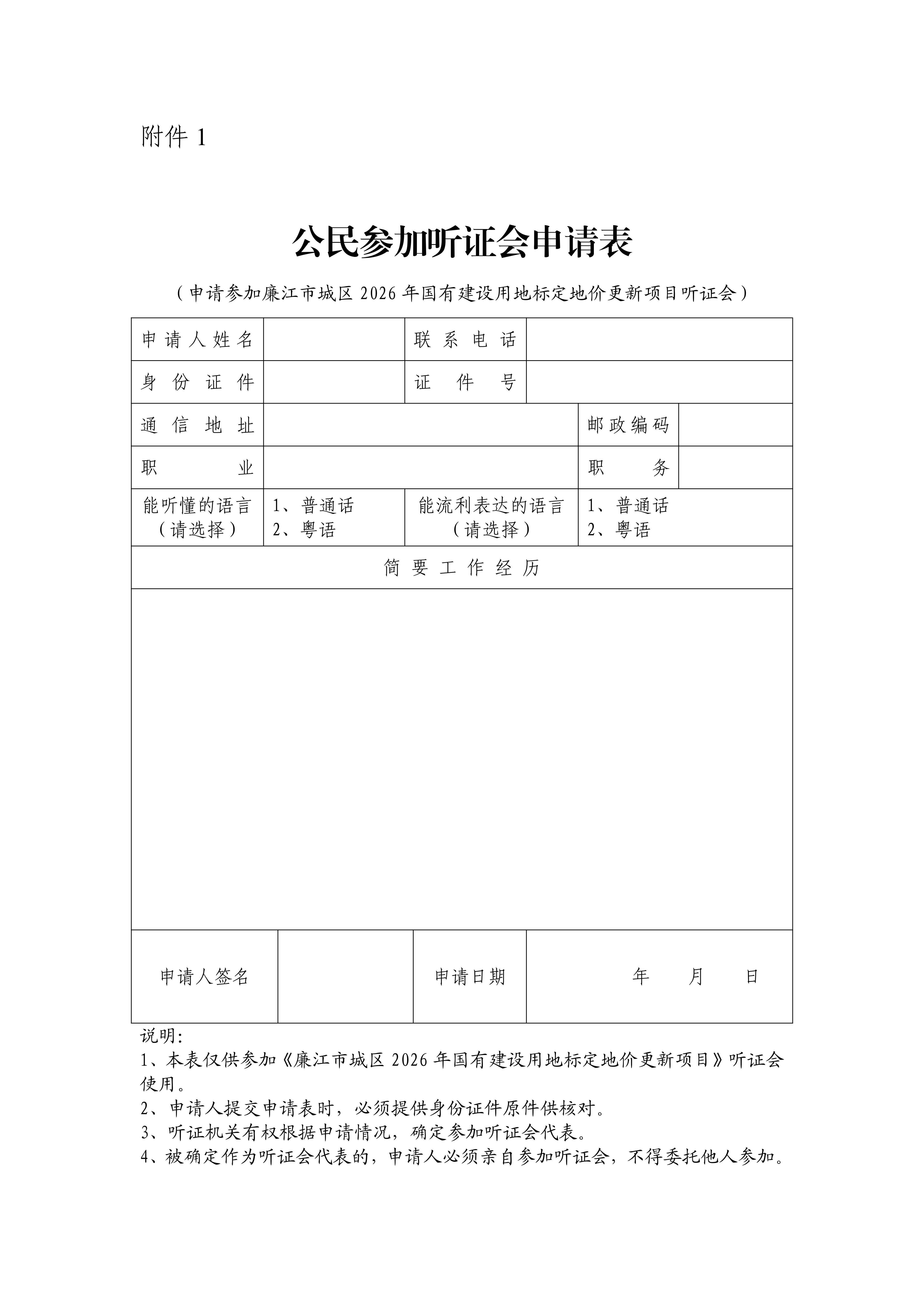 （不盖章版）廉自然资（公告）〔2026〕 2号  廉江市城区2026年国有建设用地标定地价更新项目听证公告_03.png