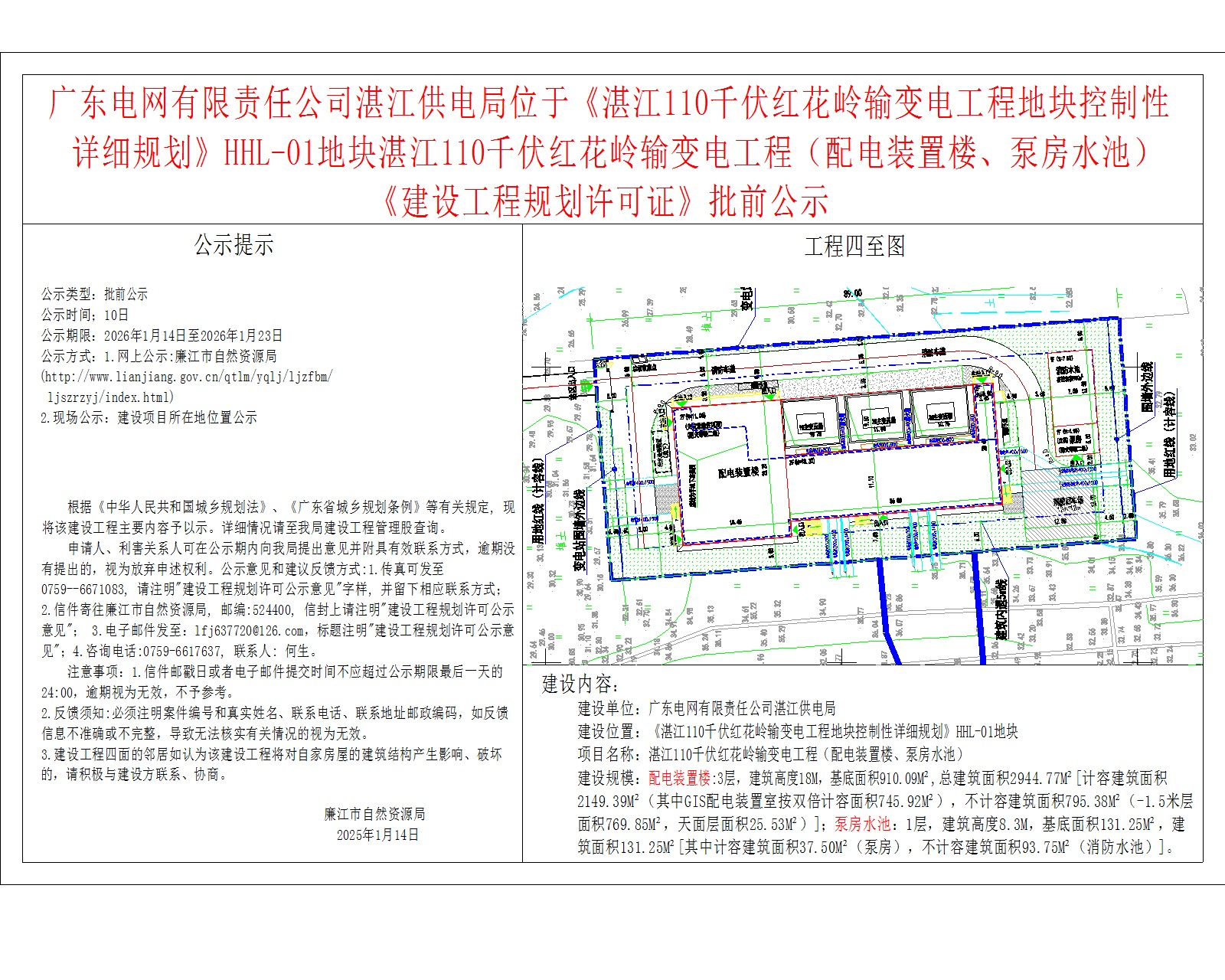 广东电网有限责任公司湛江供电局位于《湛江110千伏红花岭输变电工程地块控制性详细规划》HHL-01地块湛江110千伏红花岭输变电工程（配电装置楼、泵房水池）《建设工程规划许可证》批前公示.jpg