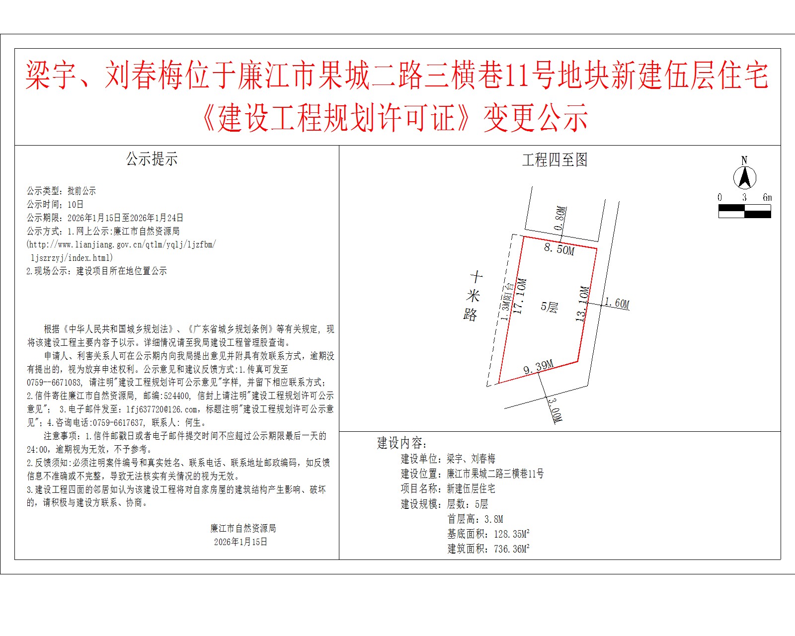 梁宇、刘春梅位于廉江市果城二路三横巷11号地块新建伍层住宅《建设工程规划许可证》变更公示.jpg