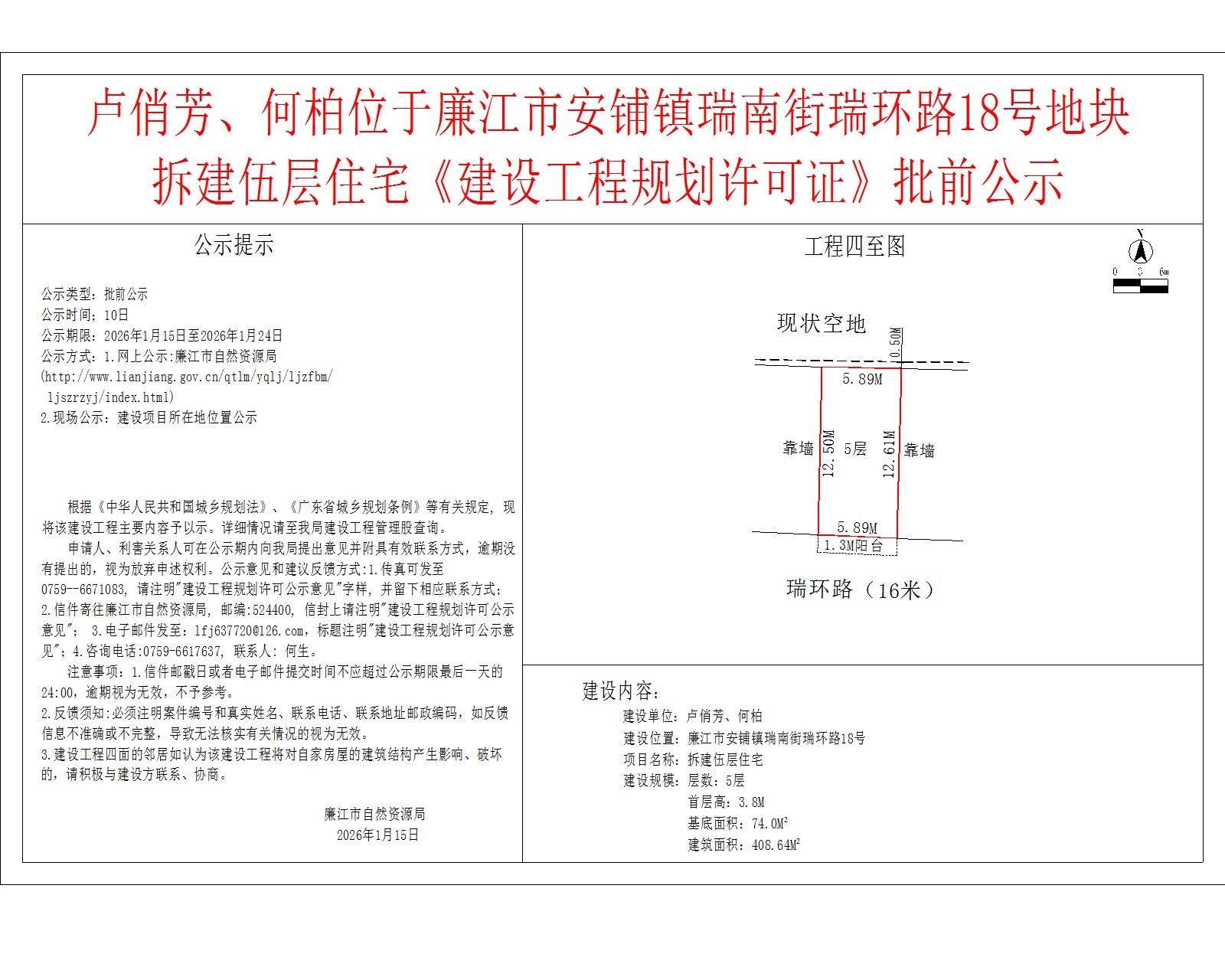 卢俏芳、何柏位于廉江市安铺镇瑞南街瑞环路18号地块拆建伍层住宅《建设工程规划许可证》批前公示.jpg
