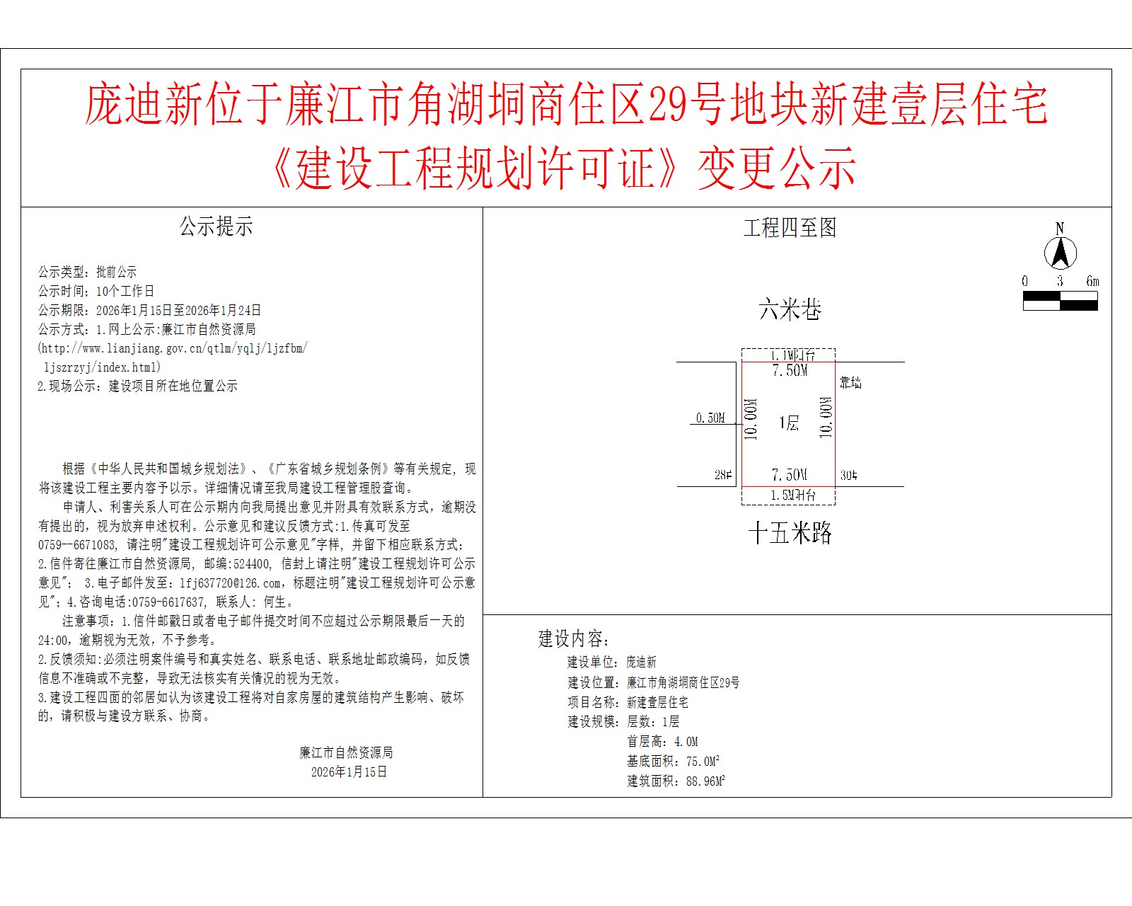 庞迪新位于廉江市角湖垌商住区29号地块新建壹层住宅《建设工程规划许可证》变更公示.jpg