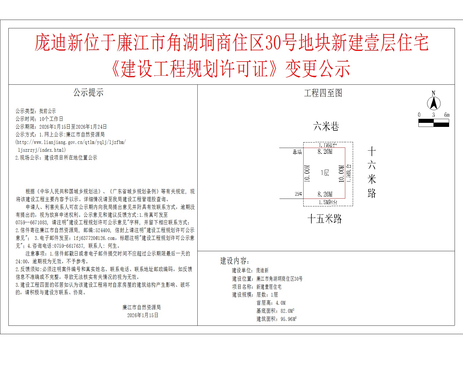 庞迪新位于廉江市角湖垌商住区30号地块新建壹层住宅《建设工程规划许可证》变更公示.jpg