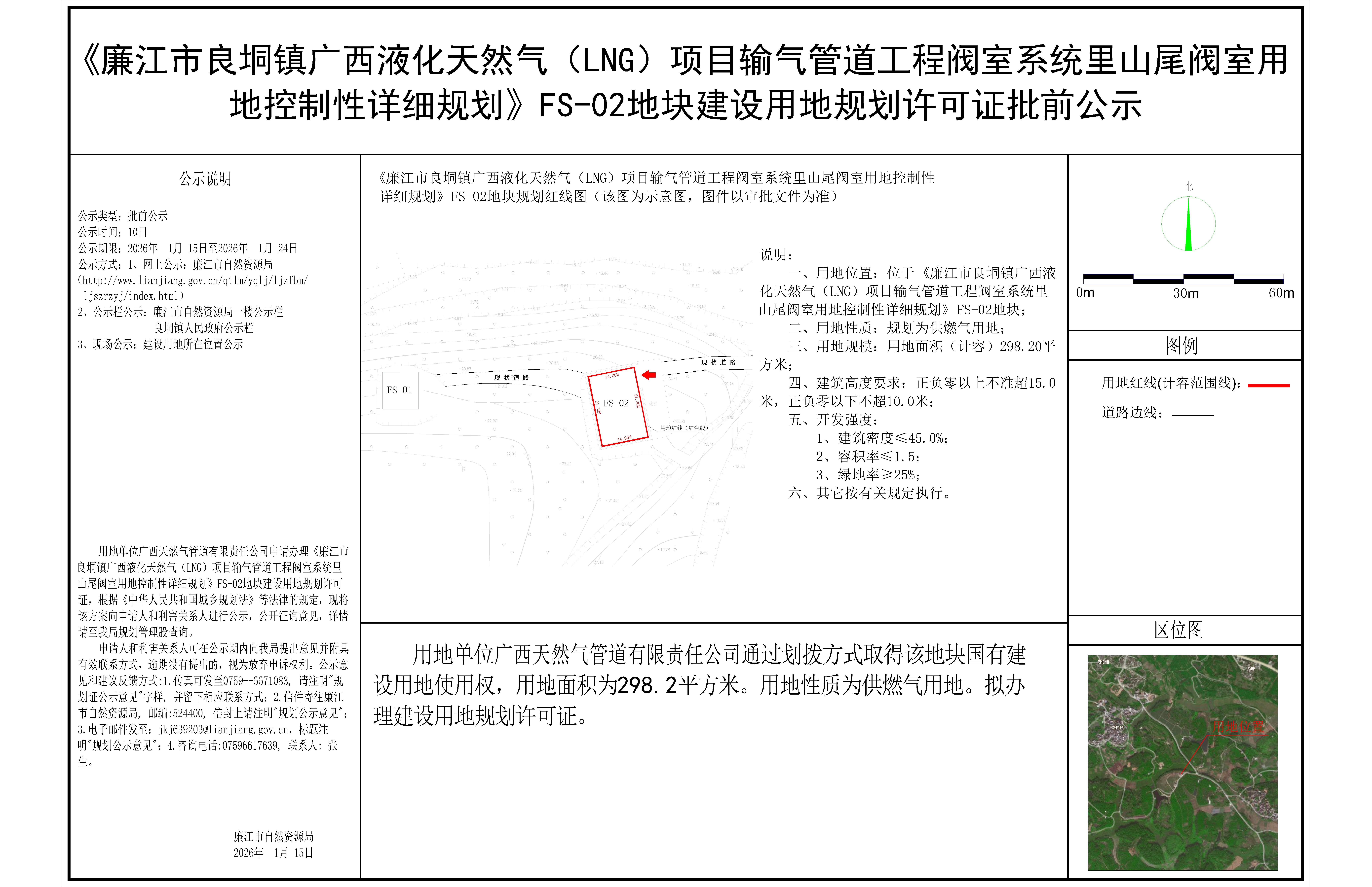 《廉江市良垌镇广西液化天然气（LNG）项目输气管道工程阀室系统里山尾阀室用地控制性详细规划》FS-02地块建设用地规划许可证批前公示-Model.jpg