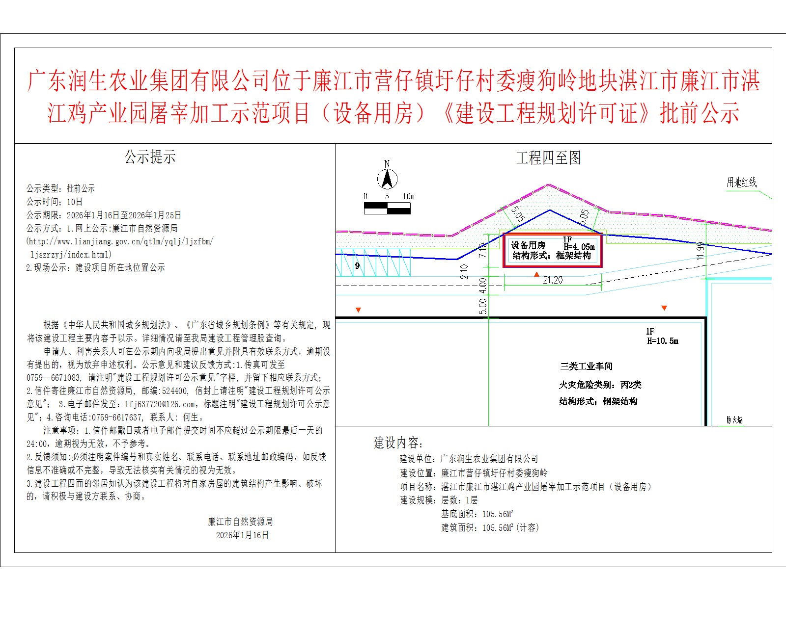广东润生农业集团有限公司位于廉江市营仔镇圩仔村委瘦狗岭地块湛江市廉江市湛江鸡产业园屠宰加工示范项目（设备用房）《建设工程规划许可证》批前公示.jpg