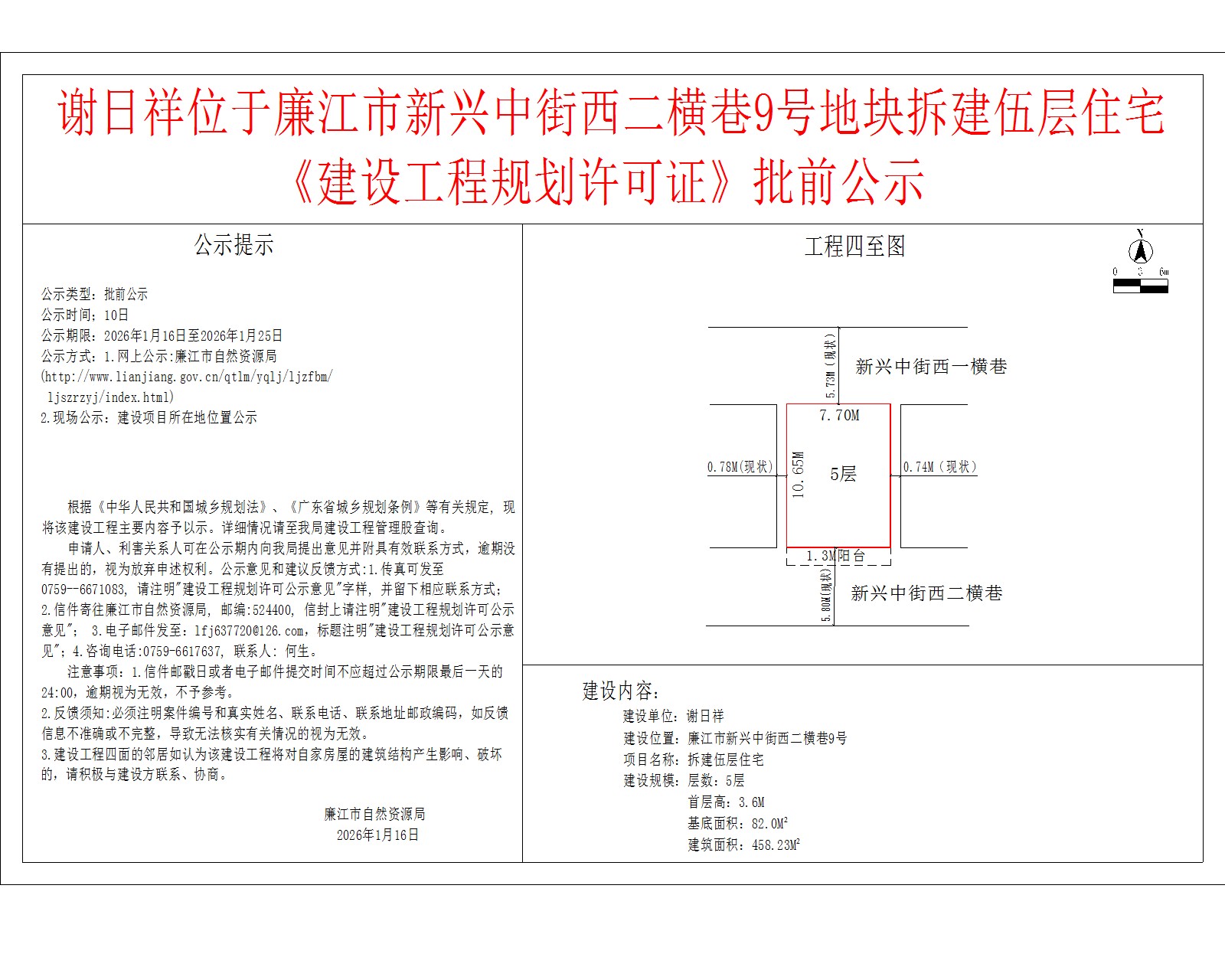 谢日祥位于廉江市新兴中街西二横巷9号地块拆建伍层住宅《建设工程规划许可证》批前公示.jpg