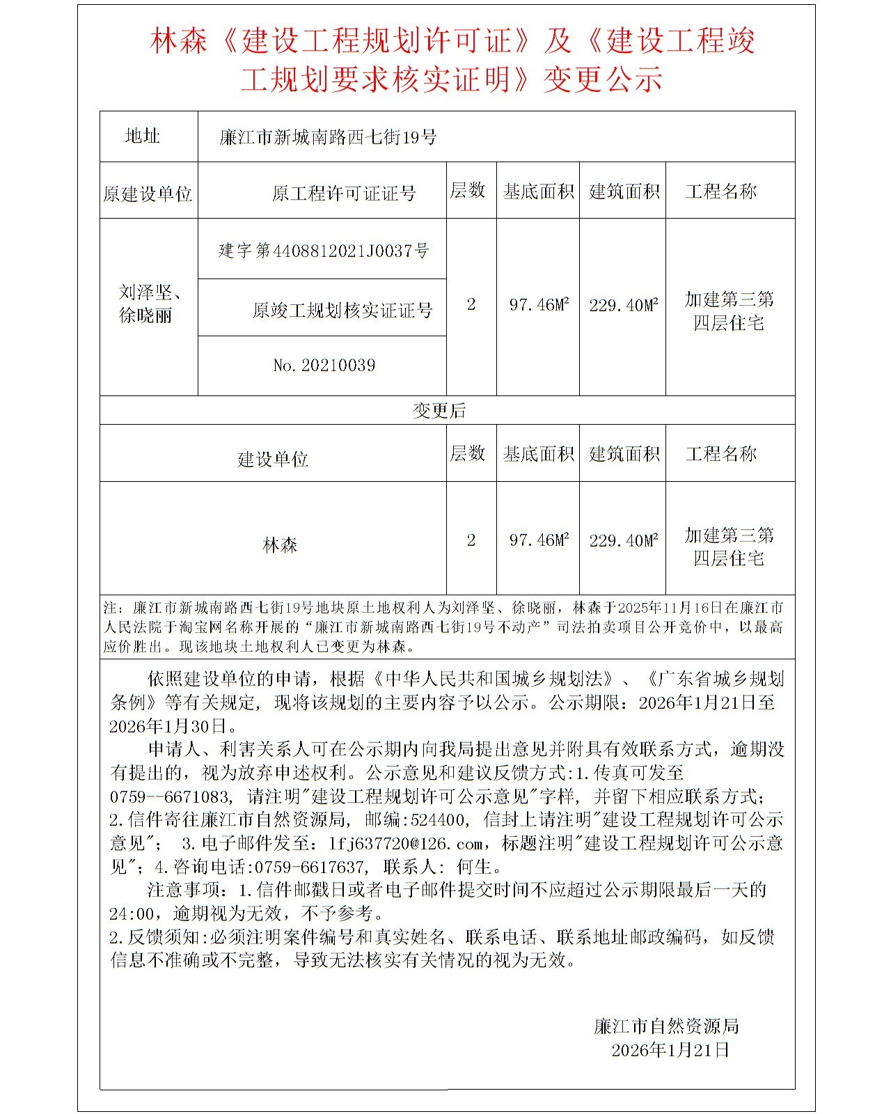 林森《建设工程规划许可证》及《建设工程竣工规划要求核实证明》变更公示.jpg