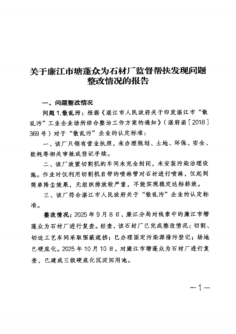 1-2关于廉江市塘蓬众为石材厂监督帮扶发现问题整改情况的报告(1).png