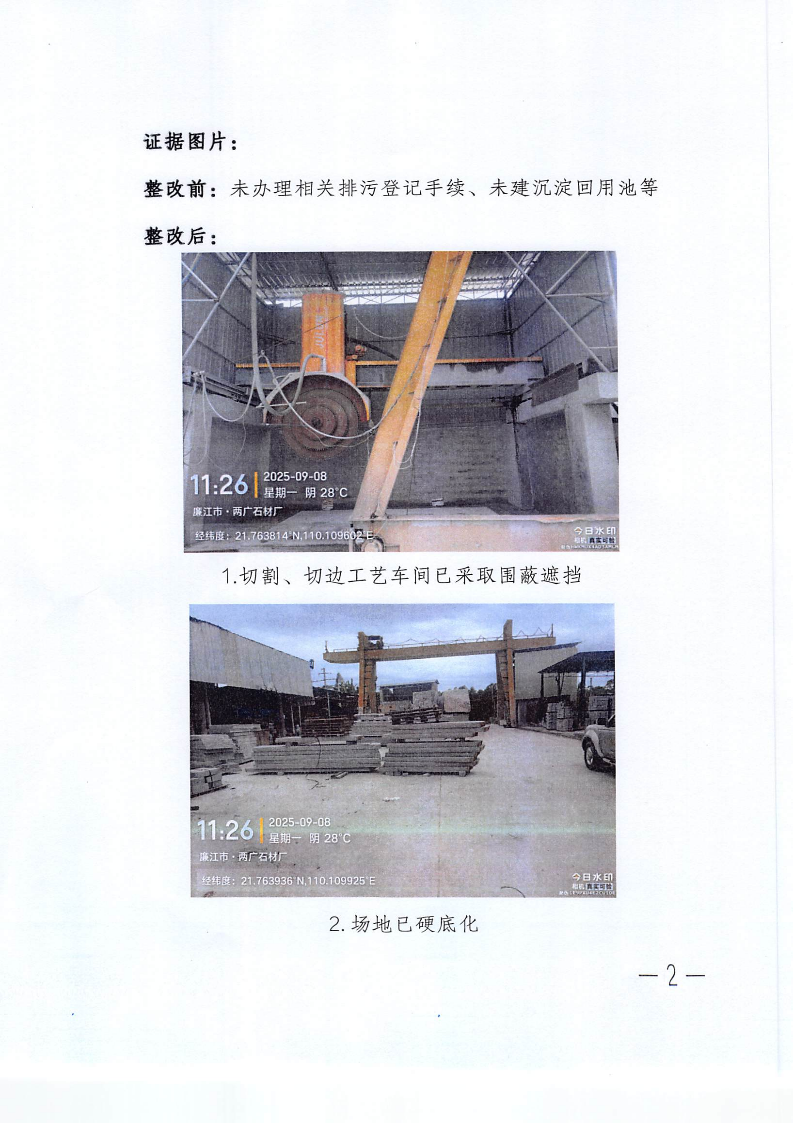 1-2关于廉江市塘蓬众为石材厂监督帮扶发现问题整改情况的报告(2).png