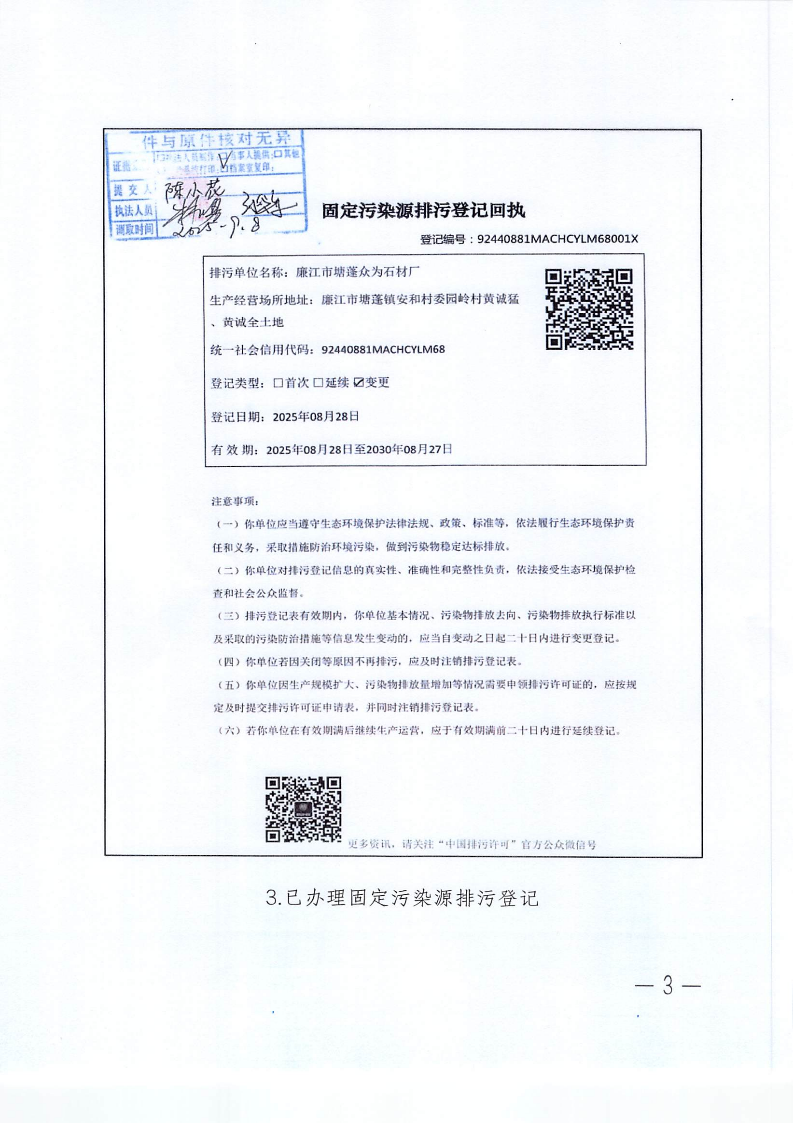 1-2关于廉江市塘蓬众为石材厂监督帮扶发现问题整改情况的报告(3).png