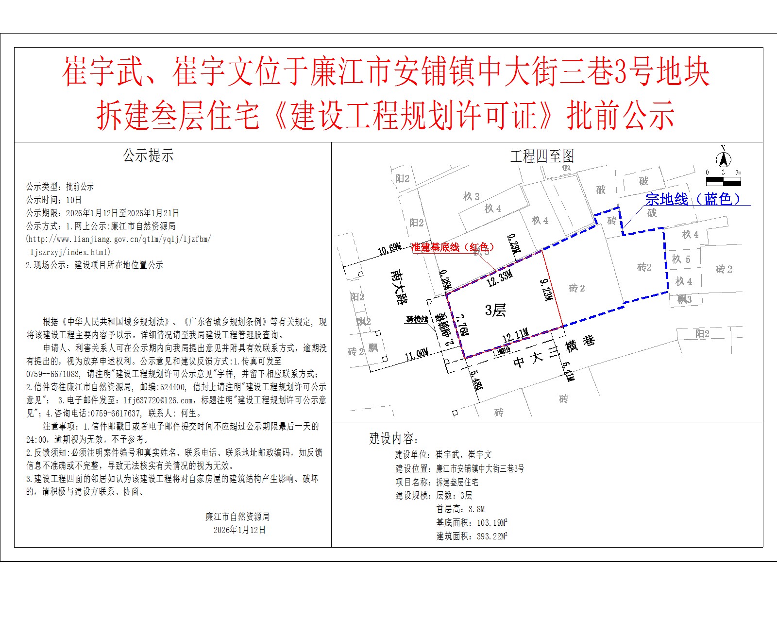 崔宇武、崔宇文位于廉江市安铺镇中大街三巷3号地块拆建叁层住宅《建设工程规划许可证》批前公示.jpg