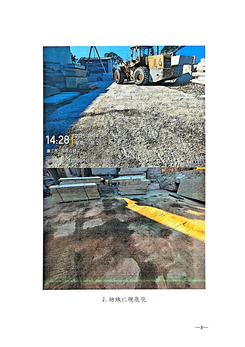 1-3关于廉江市塘蓬红伟花岗岩石材厂监督帮扶发现问题整改情况的报告1(3).png