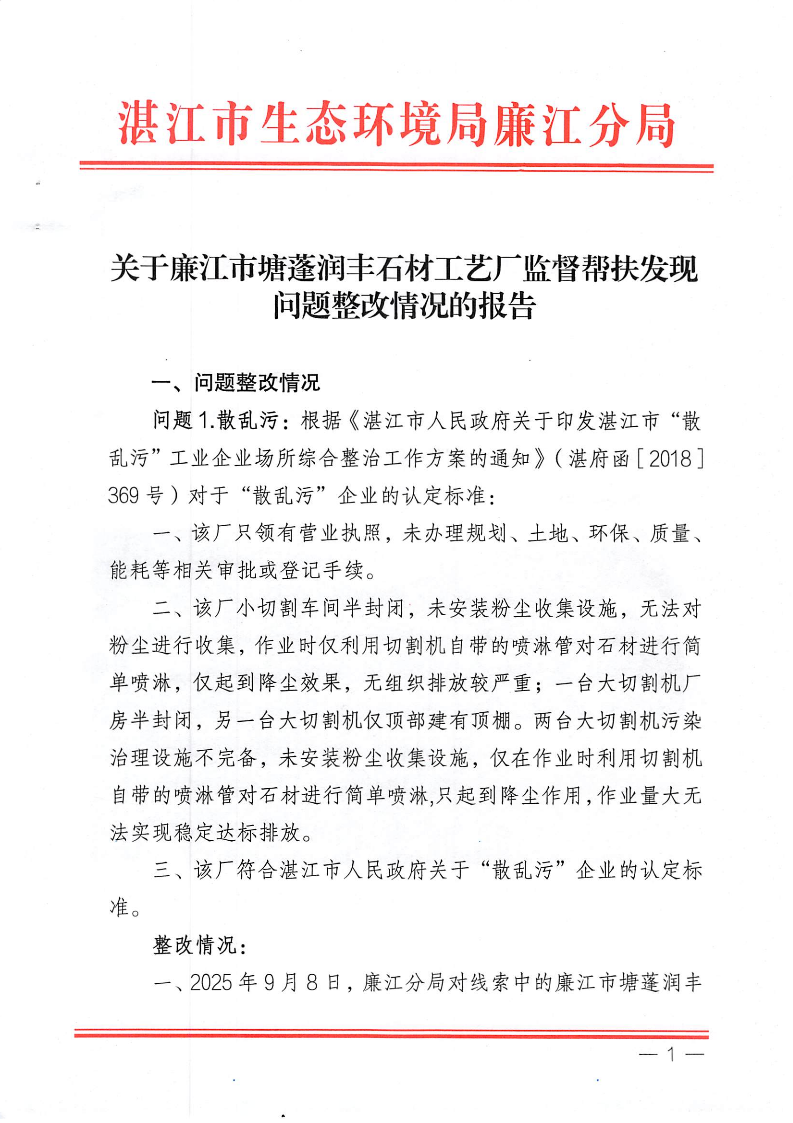 1-4关于廉江市塘蓬润丰石材工艺厂监督帮扶发现问题整改情况的报告(1).png