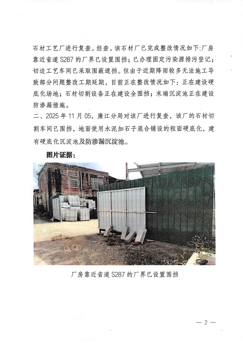 1-4关于廉江市塘蓬润丰石材工艺厂监督帮扶发现问题整改情况的报告(2).png