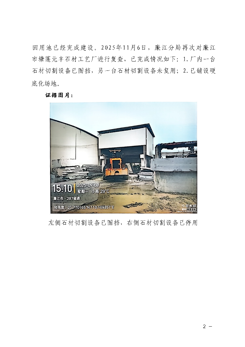 1-1关于廉江市塘蓬元丰石材厂监督帮扶发现问题整改情况的报告(2).png