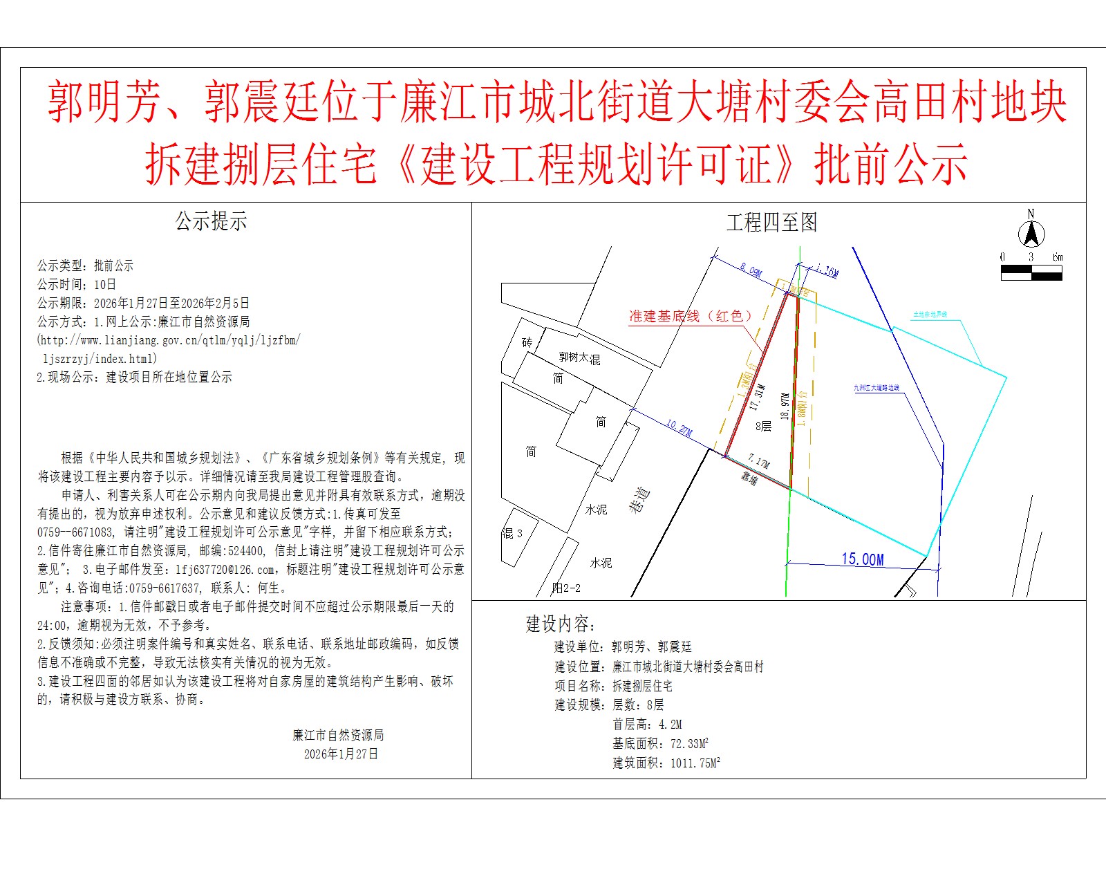 郭明芳、郭震廷位于廉江市城北街道大塘村委会高田村地块拆建捌层住宅《建设工程规划许可证》批前公示.jpg