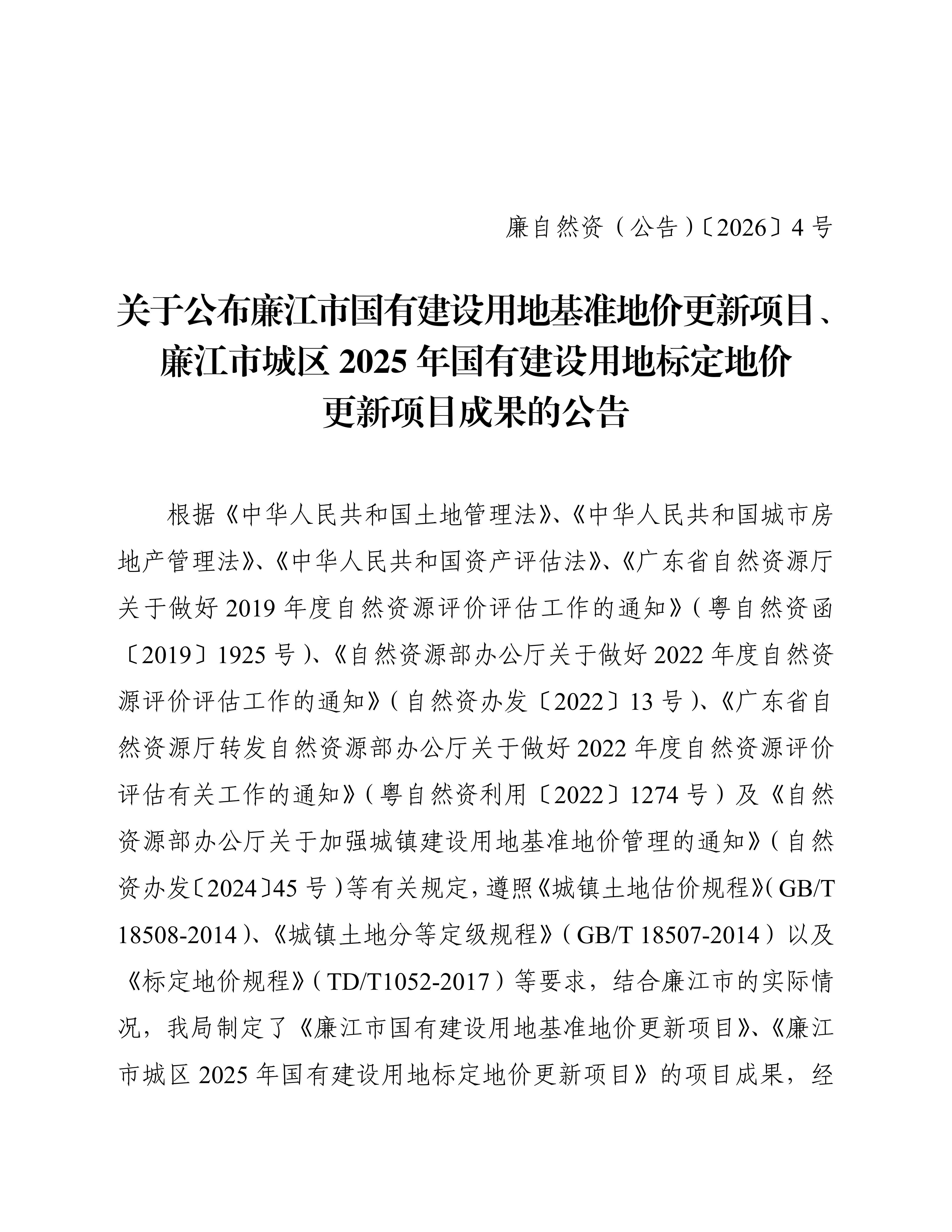 廉自然资（公告）〔2026〕4号  关于公布廉江市国有建设用地基准地价更新项目、廉江市城区2025年国有建设用地标定地价更新项目成果的公告_01(1).jpg