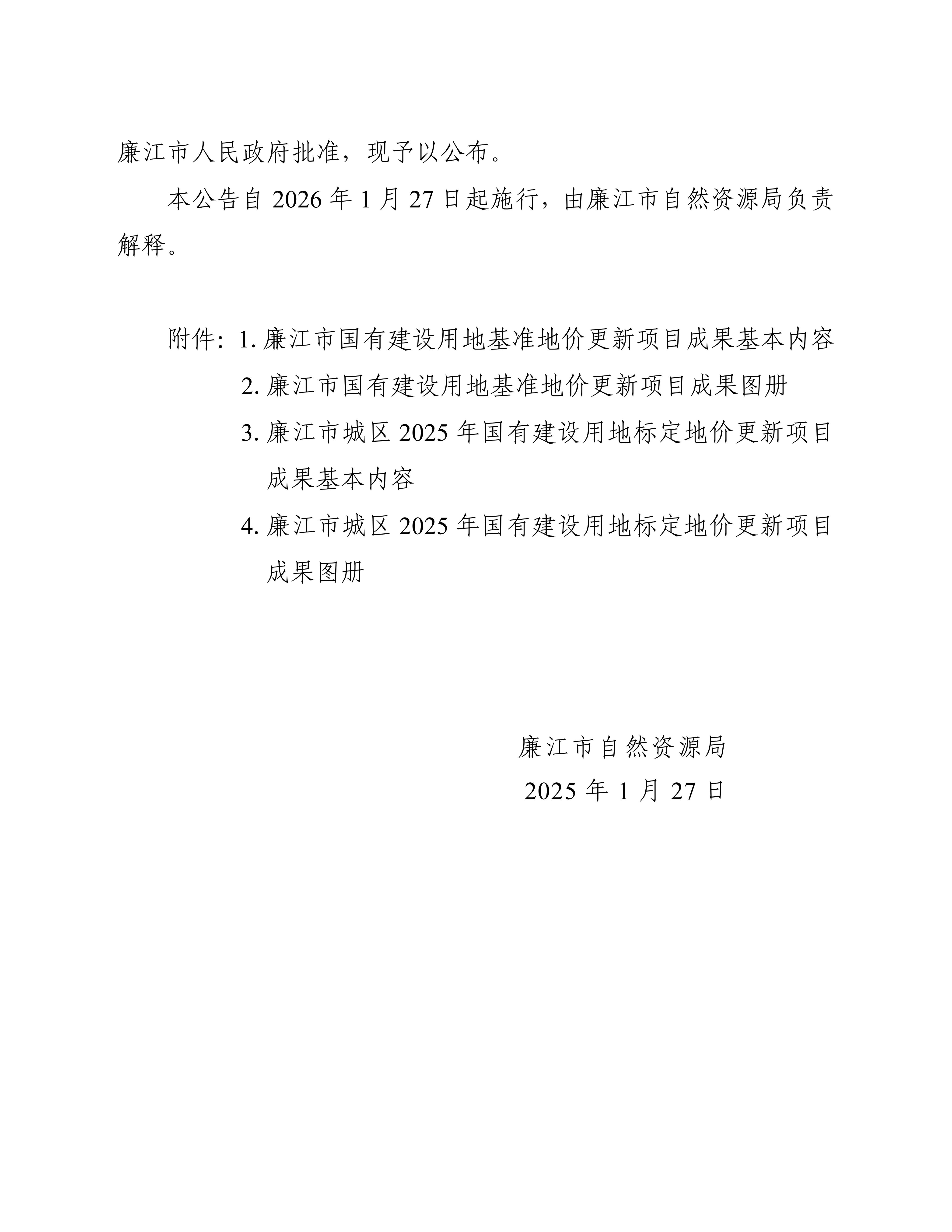 廉自然资（公告）〔2026〕4号  关于公布廉江市国有建设用地基准地价更新项目、廉江市城区2025年国有建设用地标定地价更新项目成果的公告_02(1).jpg